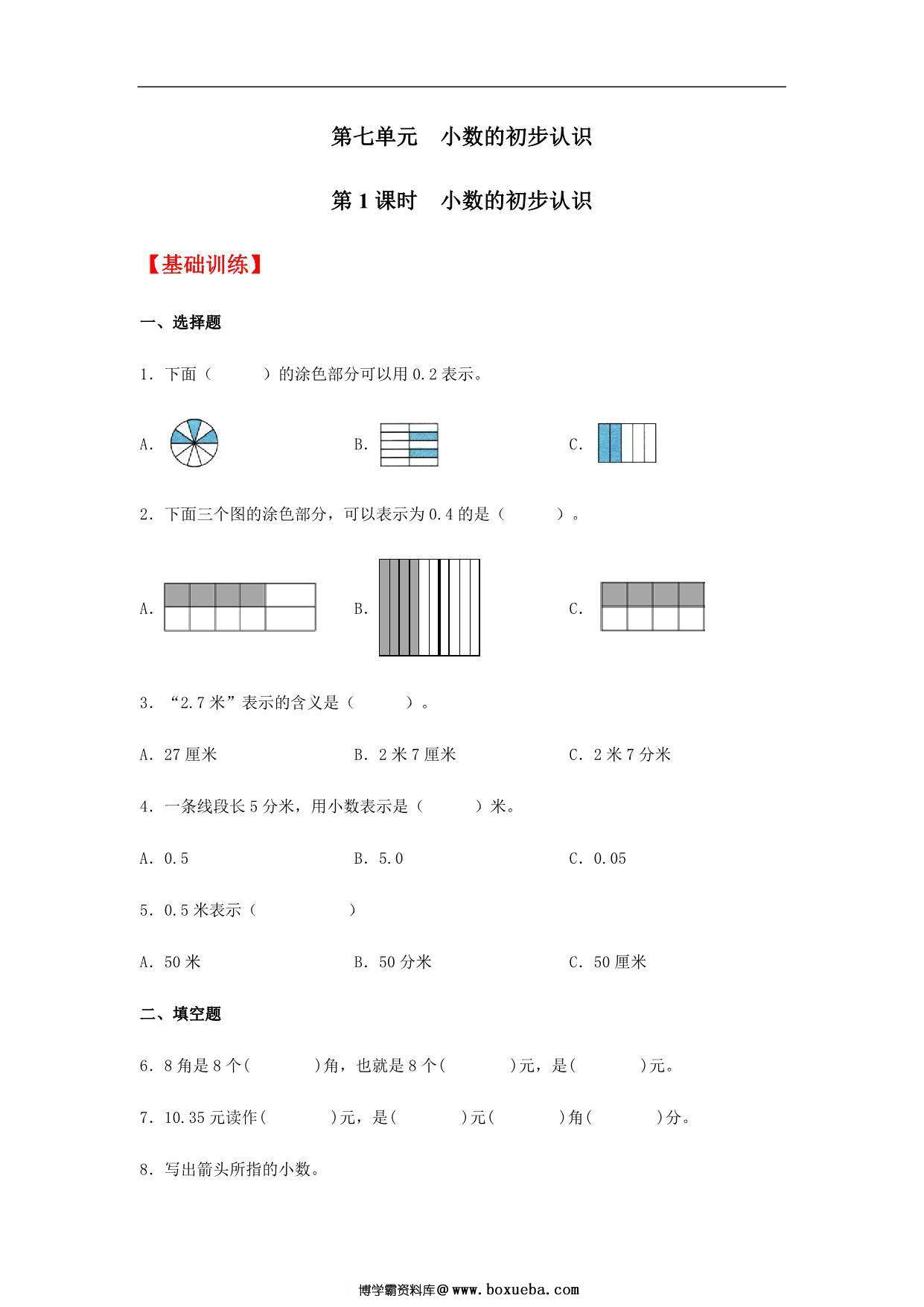7.1 小数的初步认识 三年级下册数学同步练习 人教版，4页PDF电子版-博学霸资料网
