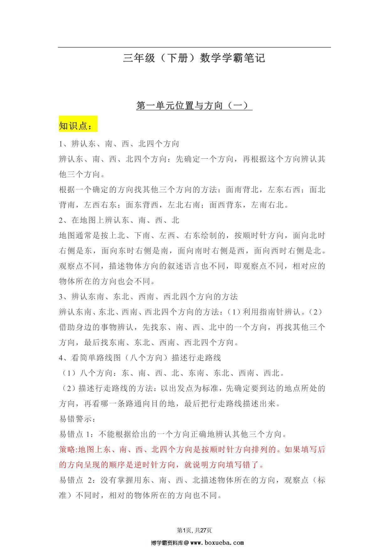 人教版三年级下册数学学霸笔记，27页PDF电子版-博学霸资料网