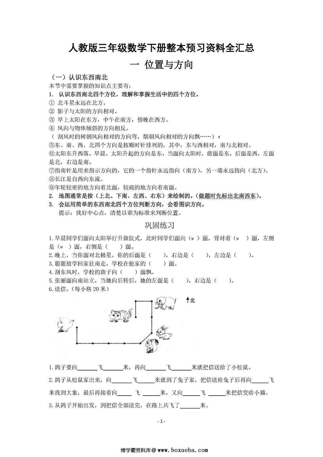 人教版小学三年级数学下册整本预习资料全汇总-博学霸资料网