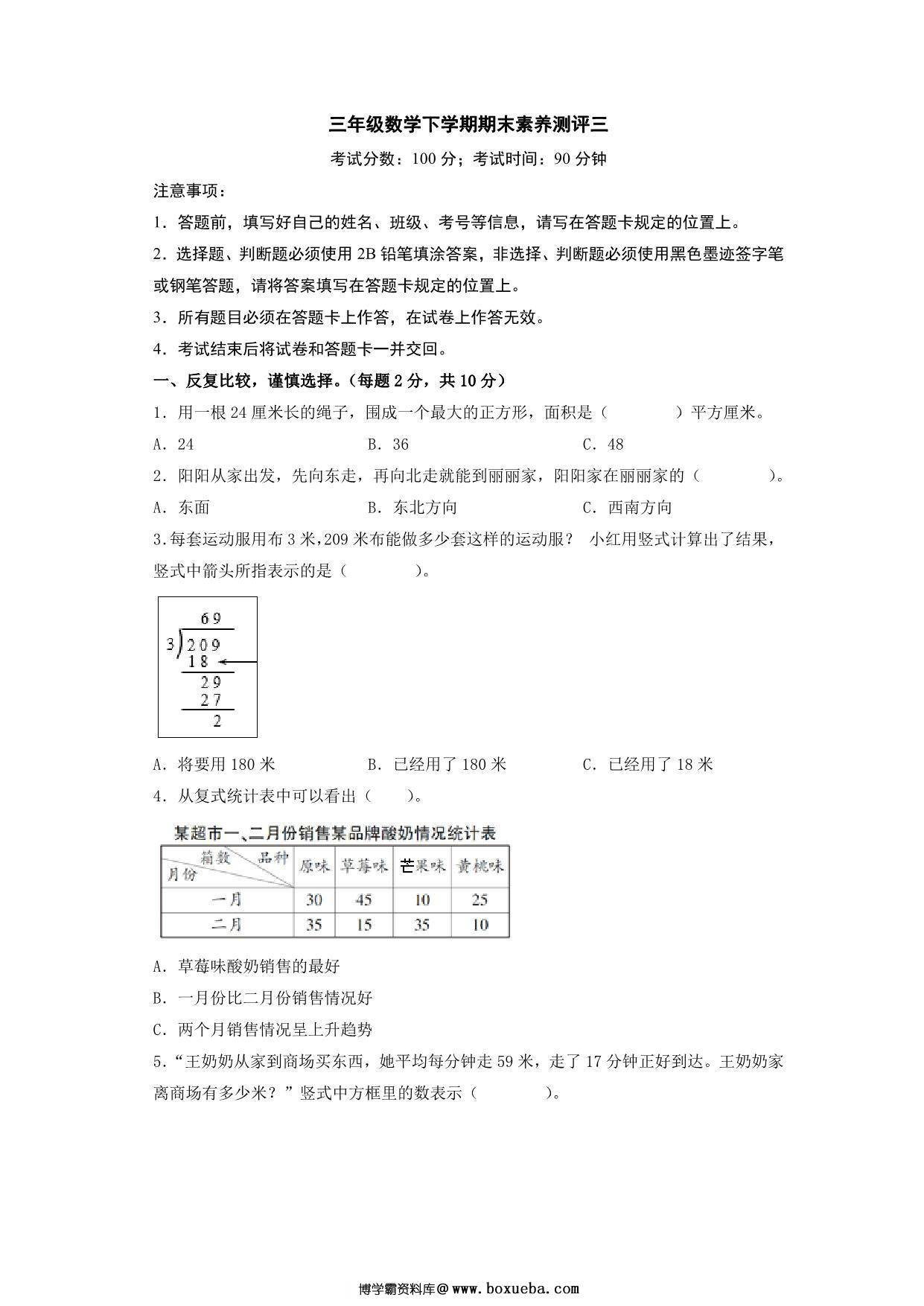 三年级数学下学期期末素养测评三（人教版），16页PDF可打印-博学霸资料网