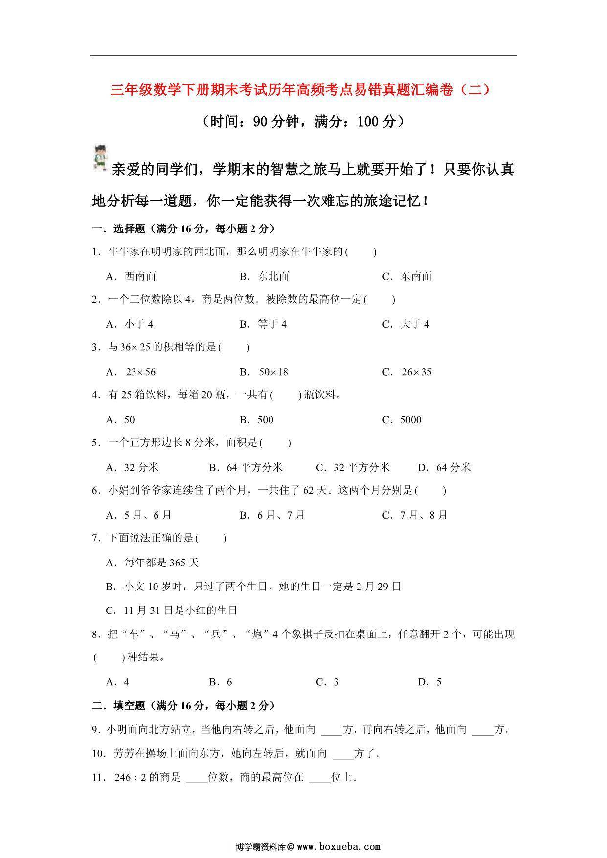 三年级数学下册期末考试历年高频考点易错真题汇编卷（二）人教版，10页PDF可打印-博学霸资料网