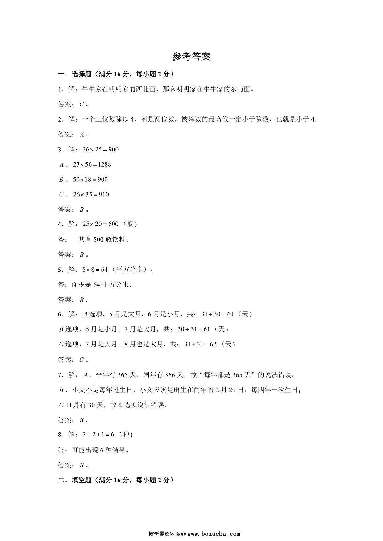 图片[3]-三年级数学下册期末考试历年高频考点易错真题汇编卷（二）人教版，10页PDF可打印-淘学学资料库
