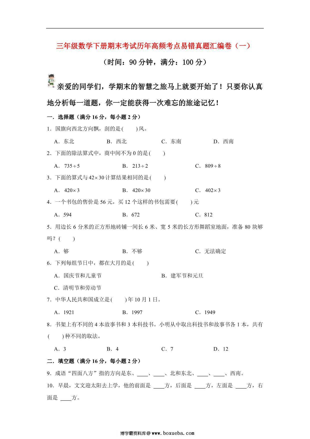 三年级数学下册期末考试历年高频考点易错真题汇编卷（一）人教版，9页PDF电子版-博学霸资料网