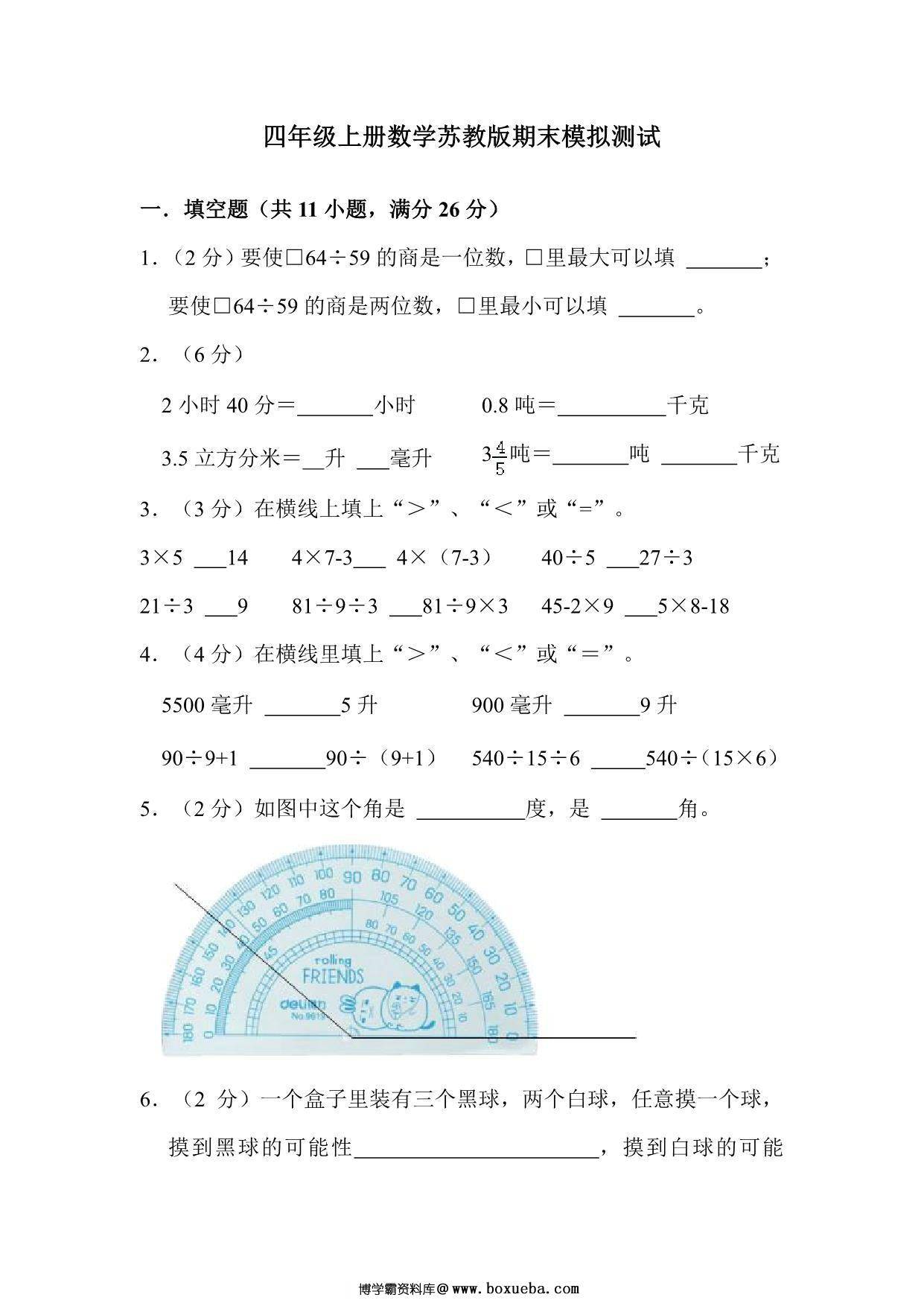 四年级上册数学苏教版期末模拟测试，32页PDF电子版-博学霸资料网