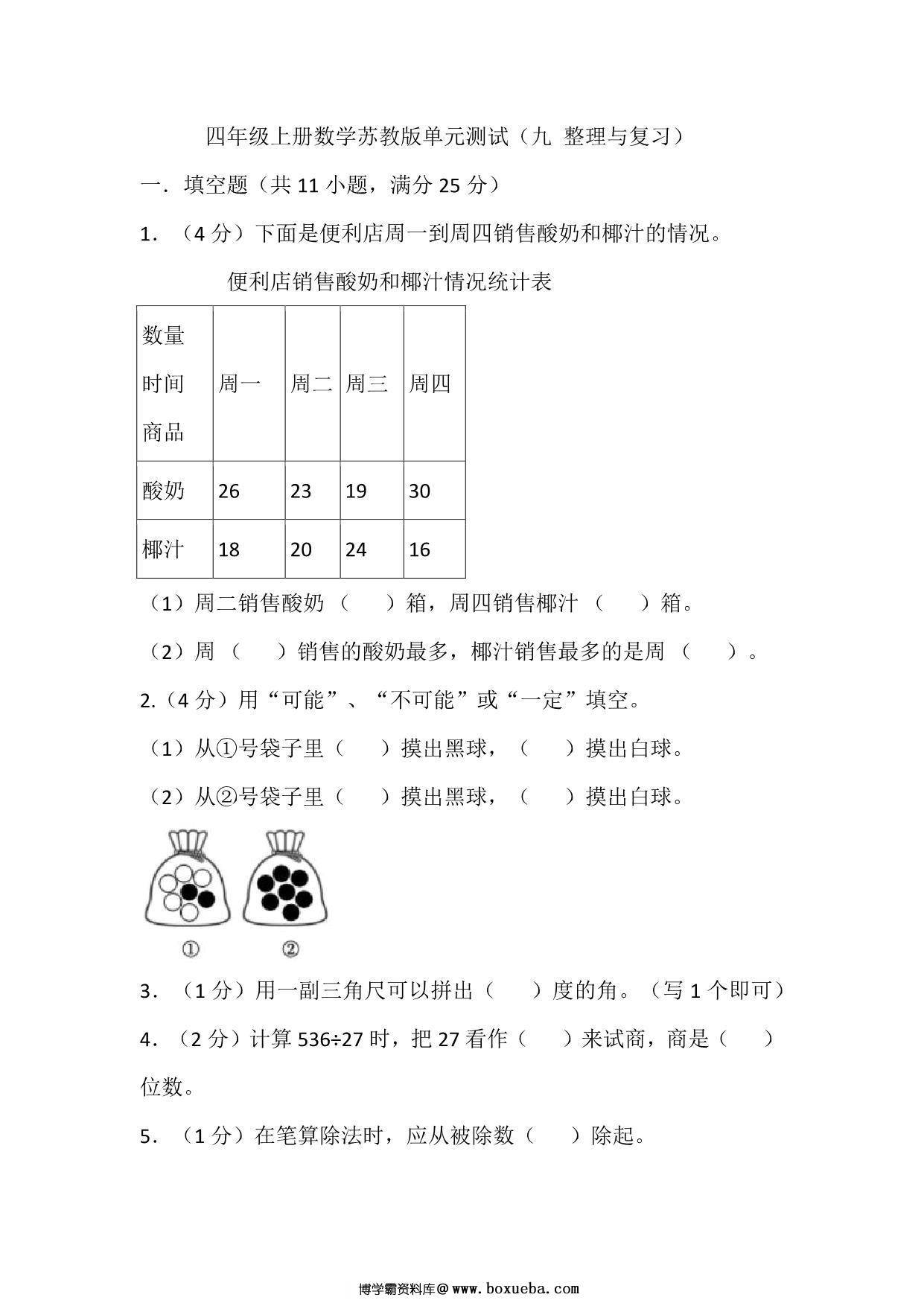 四年级上册数学苏教版单元测试（九 整理与复习），16页PDF电子版-博学霸资料网