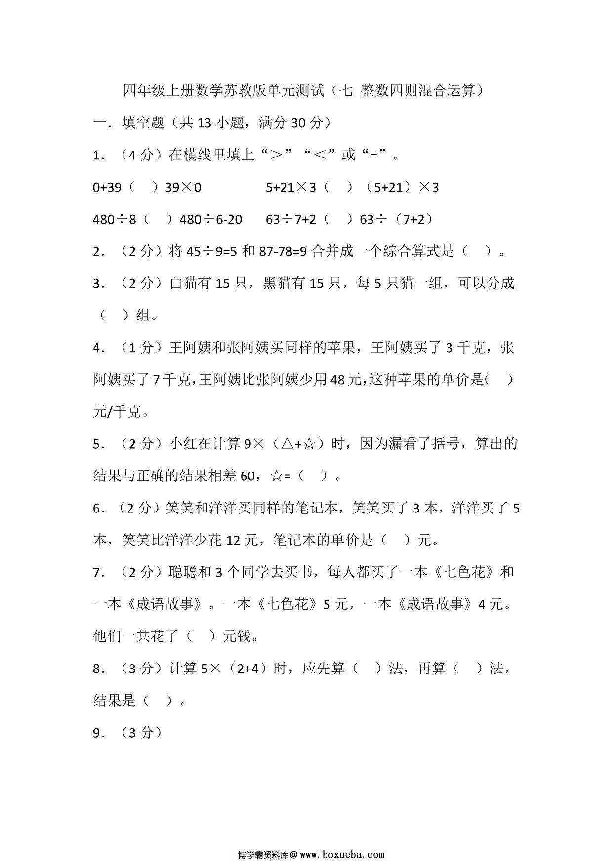 四年级上册数学苏教版单元测试（七 整数四则混合运算），页PDF电子版-博学霸资料网