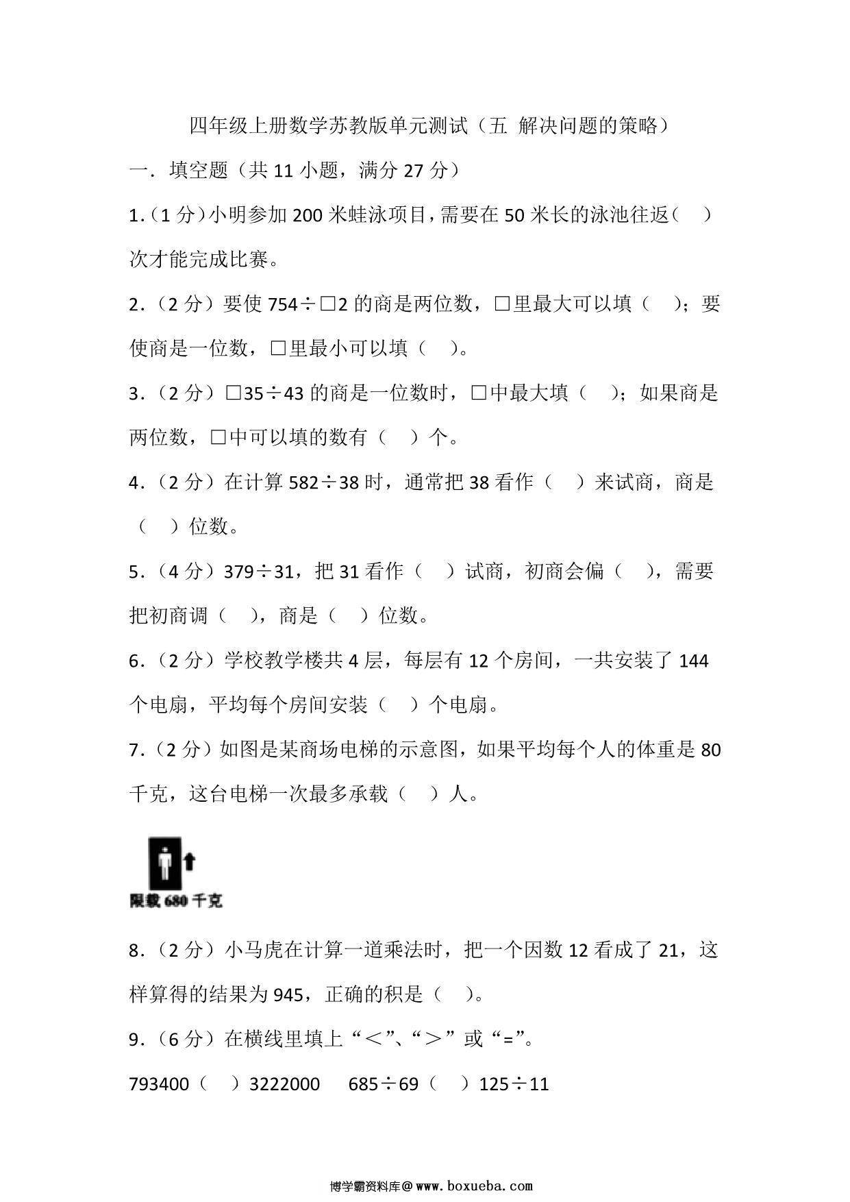 四年级上册数学苏教版单元测试（五 解决问题的策略），页PDF电子版-博学霸资料网