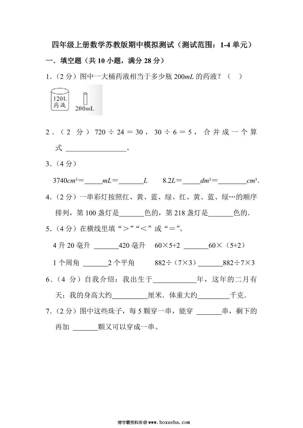 四年级上册数学苏教版期中模拟测试（测试范围：1-4单元），27页PDF可打印-博学霸资料网