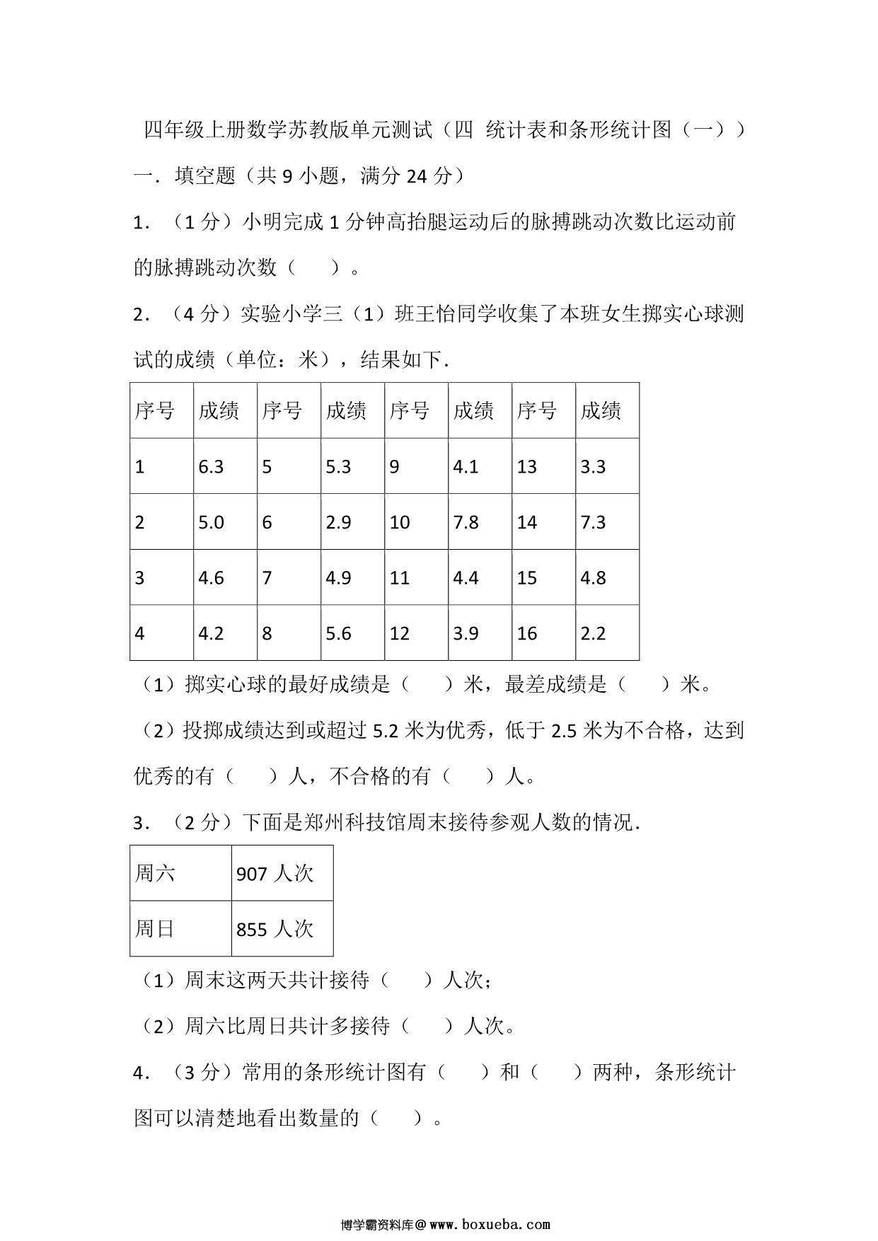 四年级上册数学苏教版单元测试（四 统计表和条形统计图（一）），21页PDF可打印-博学霸资料网