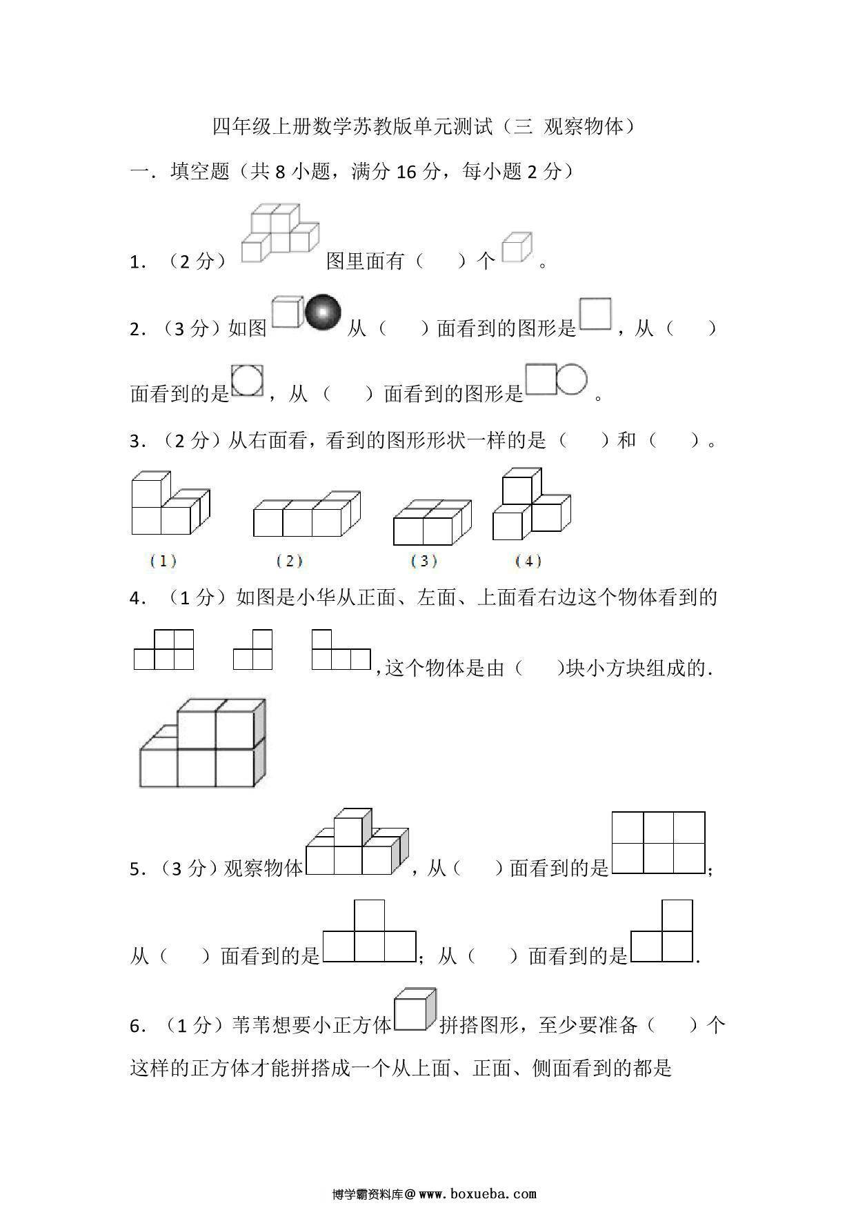四年级上册数学苏教版单元测试（三 观察物体），19页PDF电子版-博学霸资料网