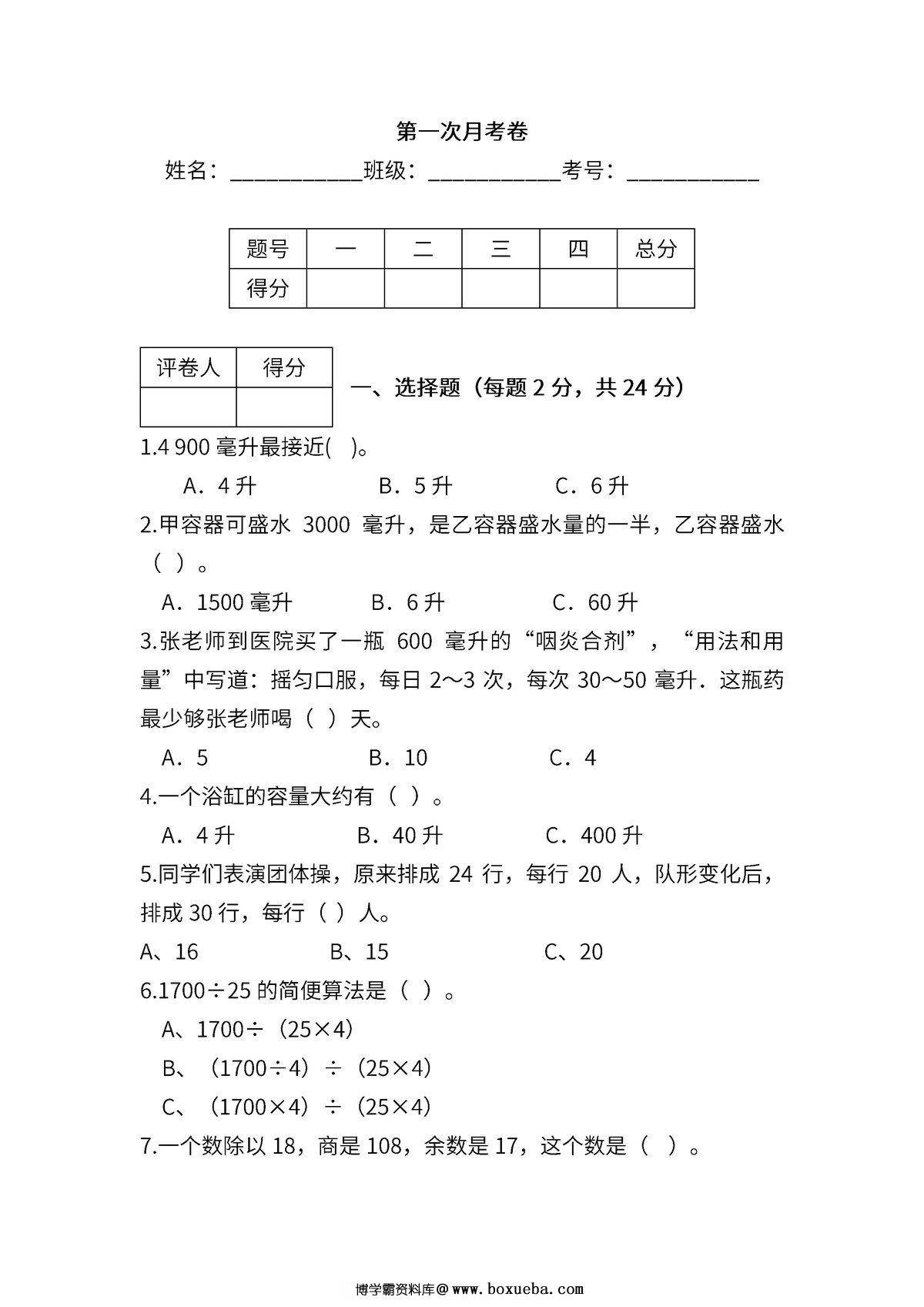 苏教版数学四年级上学期第一次月考试题，6页PDF可打印-博学霸资料网