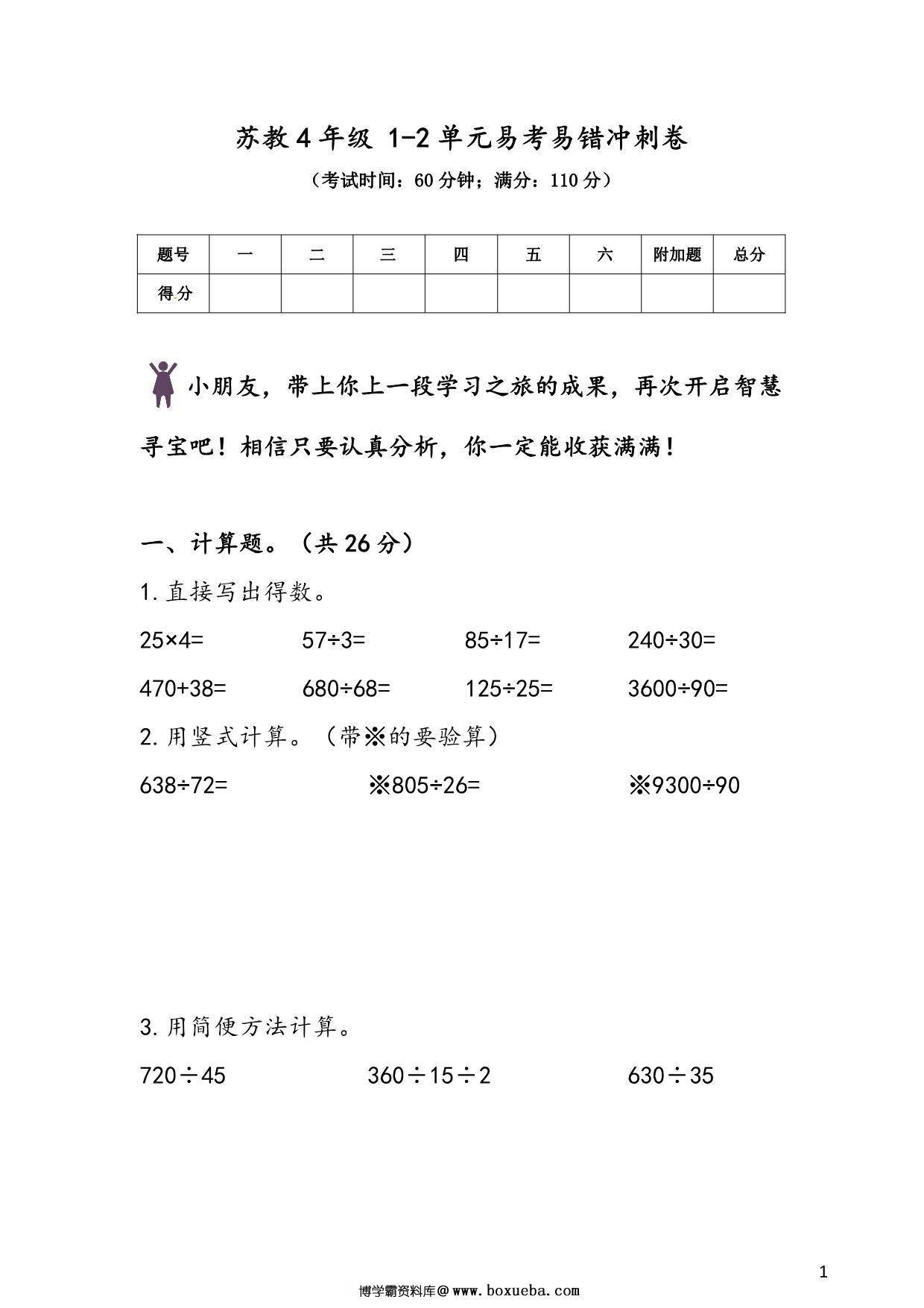 苏教版四年级上册数学 1-2单元易考易错冲刺卷，7页PDF电子版-博学霸资料网