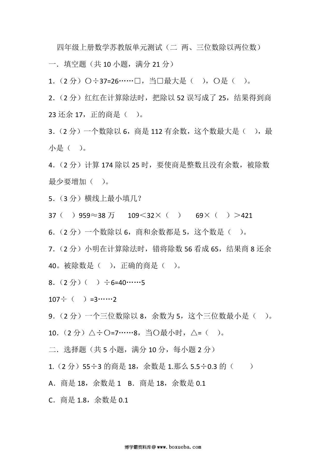 四年级上册数学苏教版单元测试（二 两、三位数除以两位数），页PDF可打印-博学霸资料网