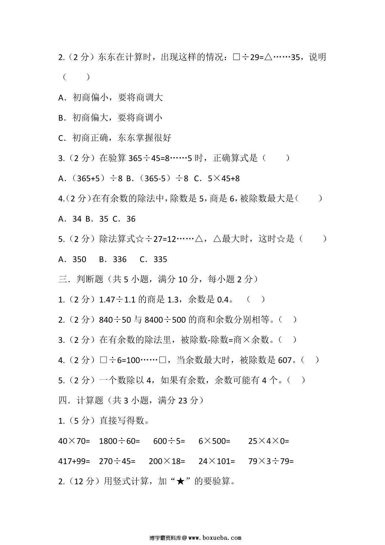 图片[2]-四年级上册数学苏教版单元测试（二 两、三位数除以两位数），页PDF可打印-淘学学资料库