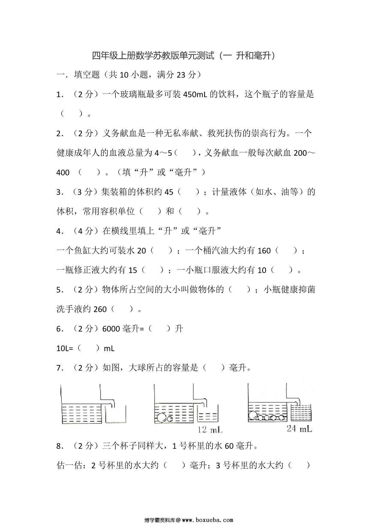四年级上册数学苏教版单元测试（一 升和毫升），15页PDF电子版-博学霸资料网