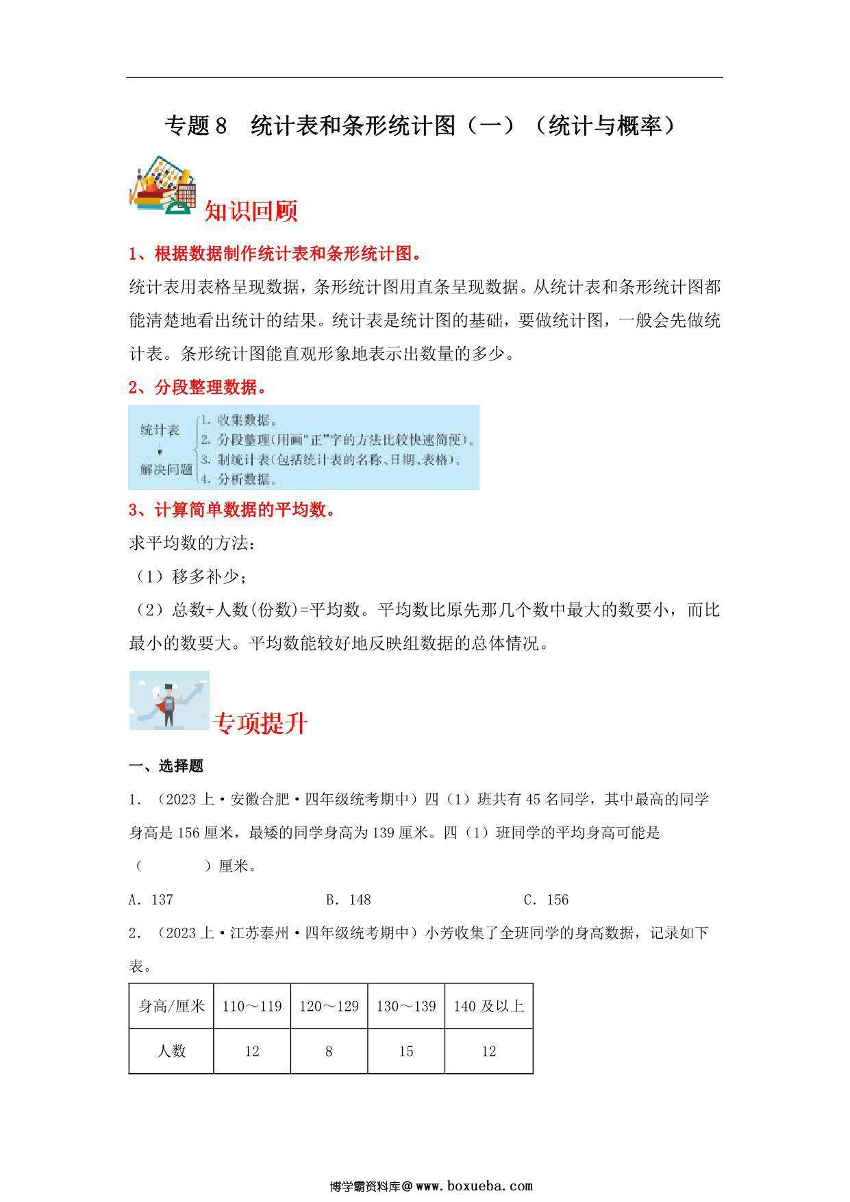 专题8 统计表和条形统计图（一）（统计与概率）- 四年级上册数学专项提升（苏教版），19页PDF电子版-博学霸资料网