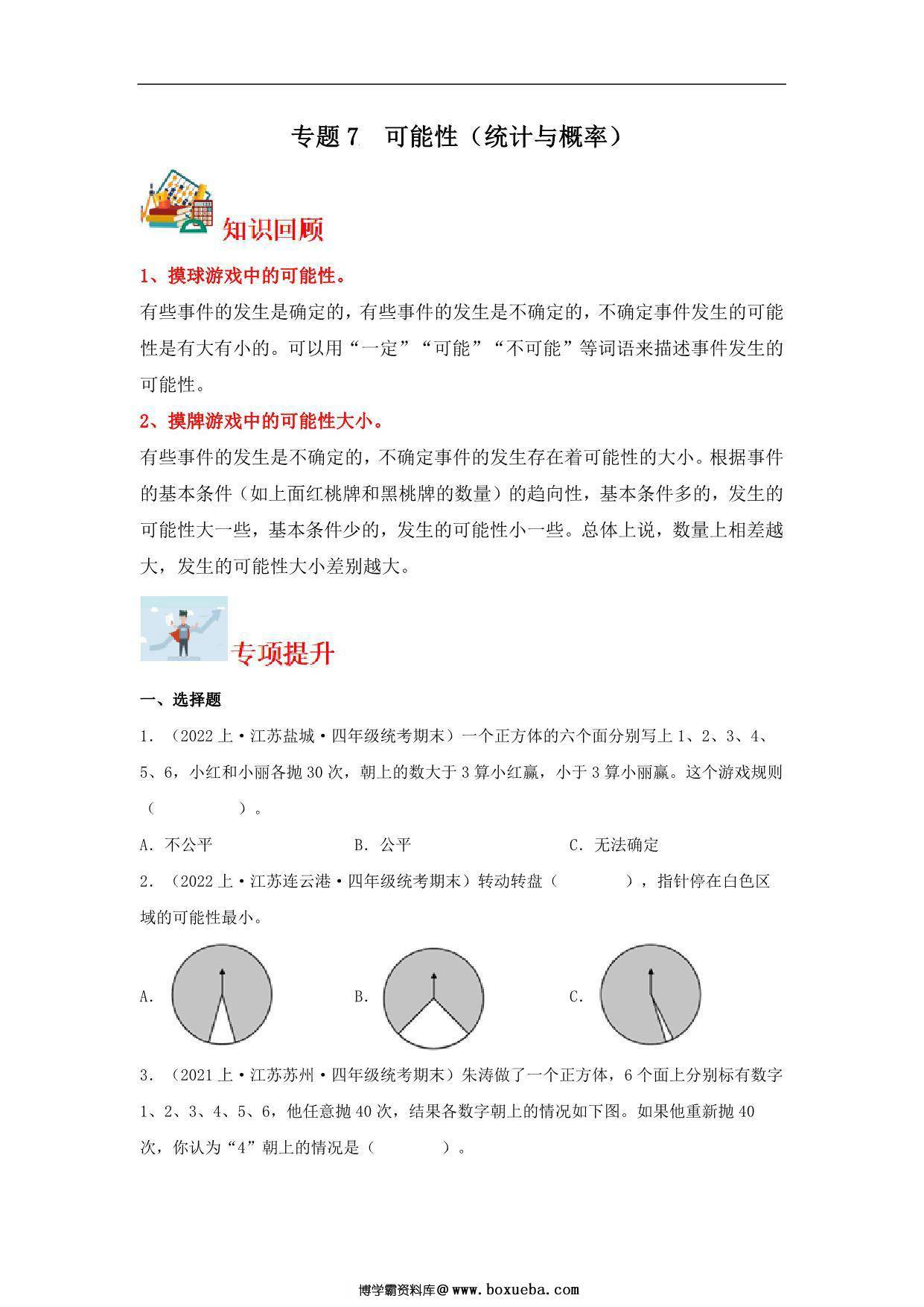 专题7 可能性（统计与概率）- 四年级上册数学专项提升（苏教版），14页PDF电子版-博学霸资料网