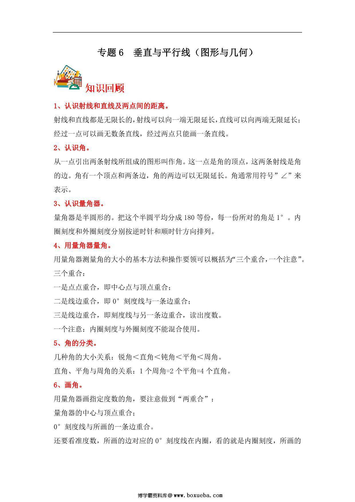 专题6 垂直与平行线（图形与几何）- 四年级上册数学专项提升（苏教版），15页PDF可打印-博学霸资料网