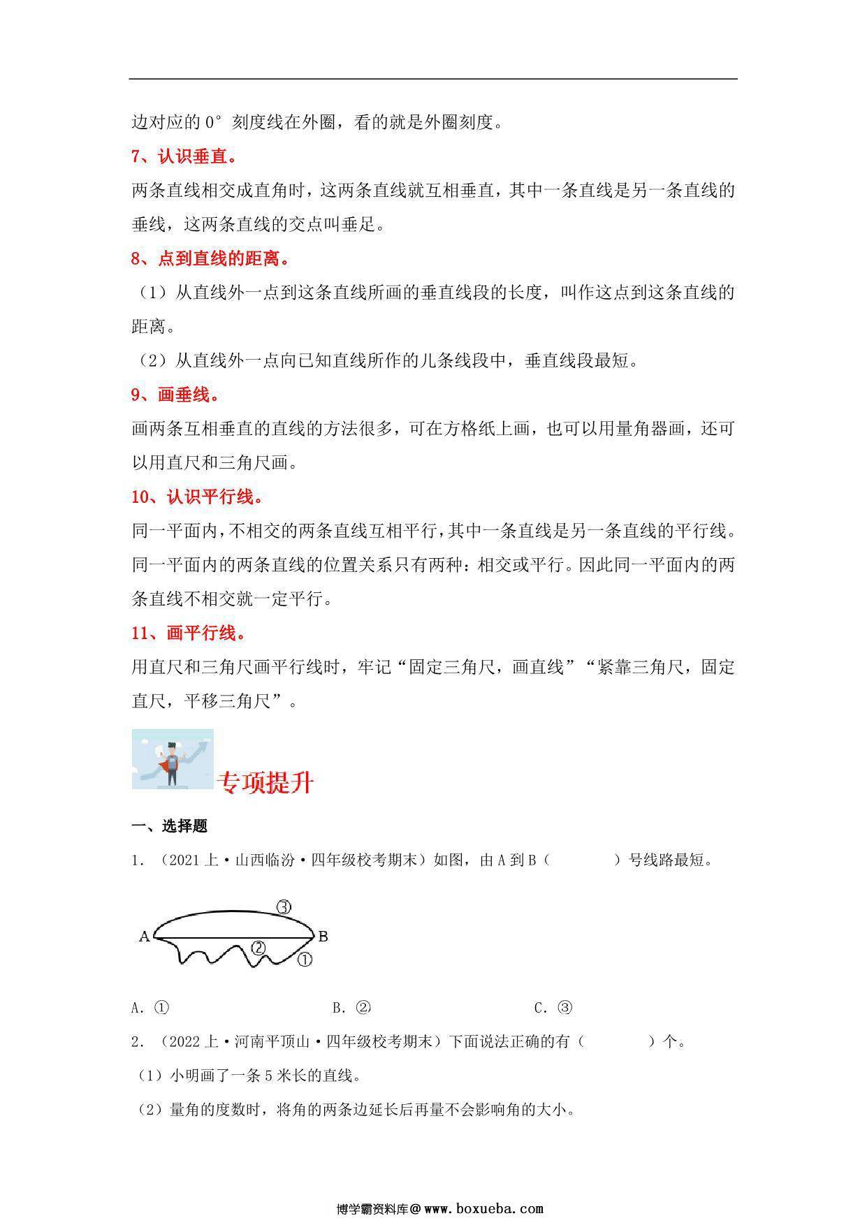 图片[2]-专题6 垂直与平行线（图形与几何）- 四年级上册数学专项提升（苏教版），15页PDF可打印-淘学学资料库