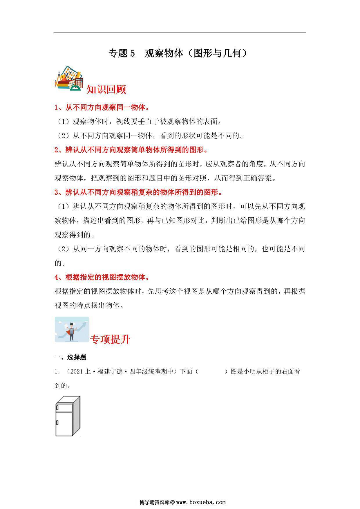 专题5 观察物体（图形与几何）- 四年级上册数学专项提升（苏教版），16页PDF电子版-博学霸资料网