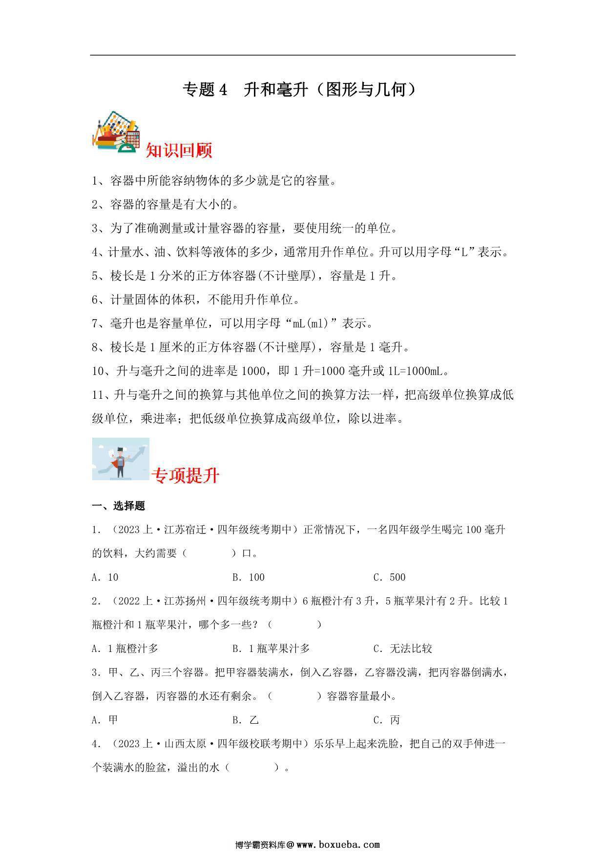 专题4 升和毫升（图形与几何）- 四年级上册数学专项提升（苏教版），11页PDF可打印-博学霸资料网