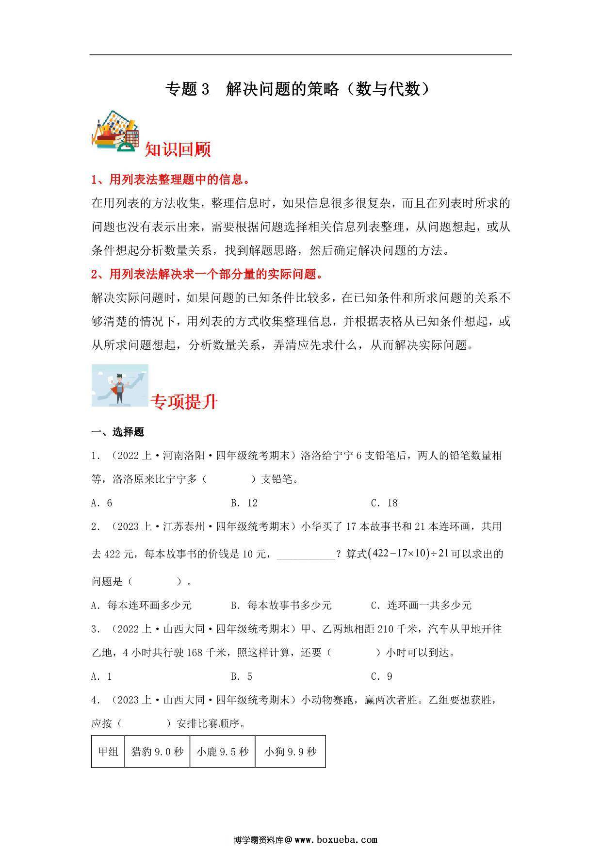 专题3 解决问题的策略（数与代数）- 四年级上册数学专项提升（苏教版），13页PDF电子版-博学霸资料网