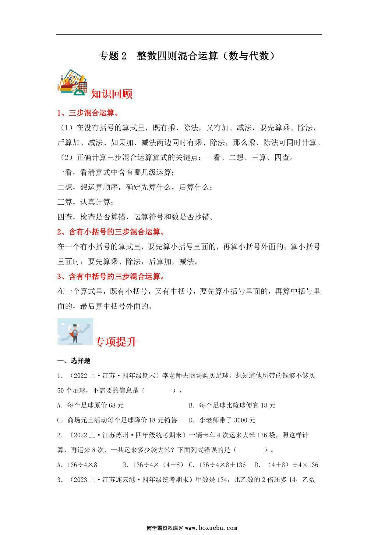 专题2 整数四则混合运算（数与代数）- 四年级上册数学专项提升（苏教版），13页PDF可打印-博学霸资料网