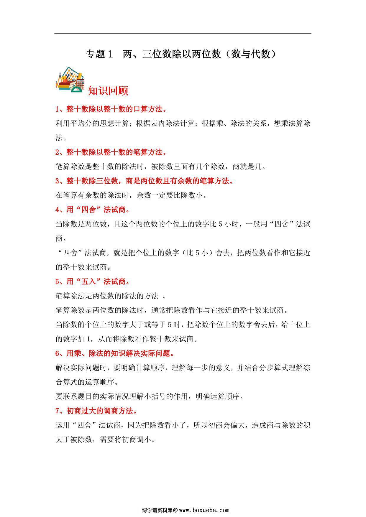 专题1 两、三位数除以两位数（数与代数）- 四年级上册数学专项提升（苏教版），13页PDF电子版-博学霸资料网