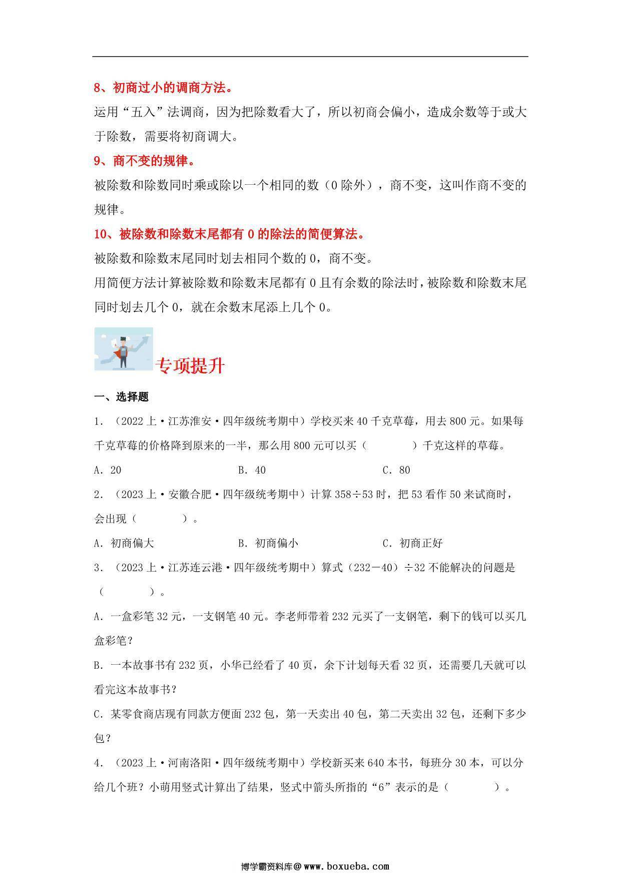 图片[2]-专题1 两、三位数除以两位数（数与代数）- 四年级上册数学专项提升（苏教版），13页PDF电子版-淘学学资料库