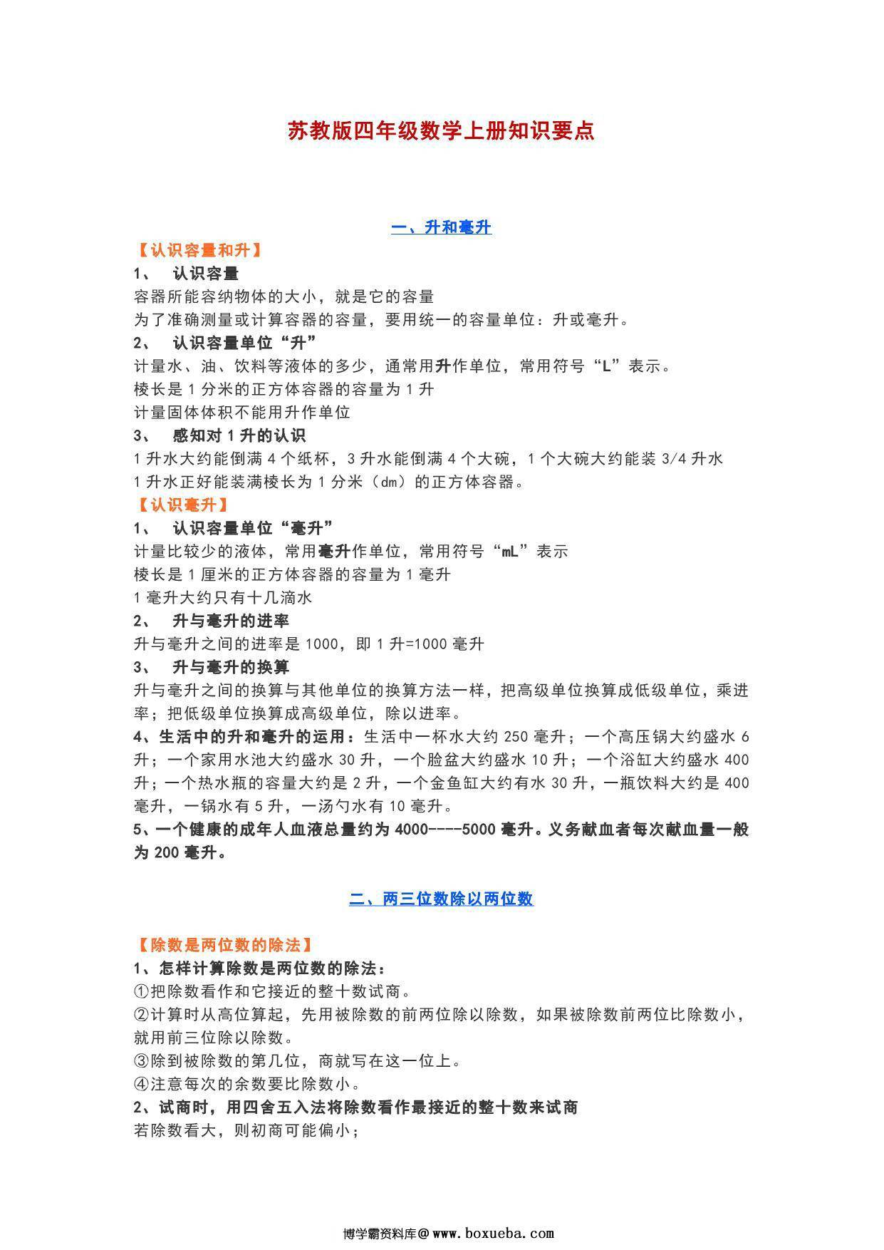 苏教版四年级数学上册知识要点，6页PDF可打印-博学霸资料网