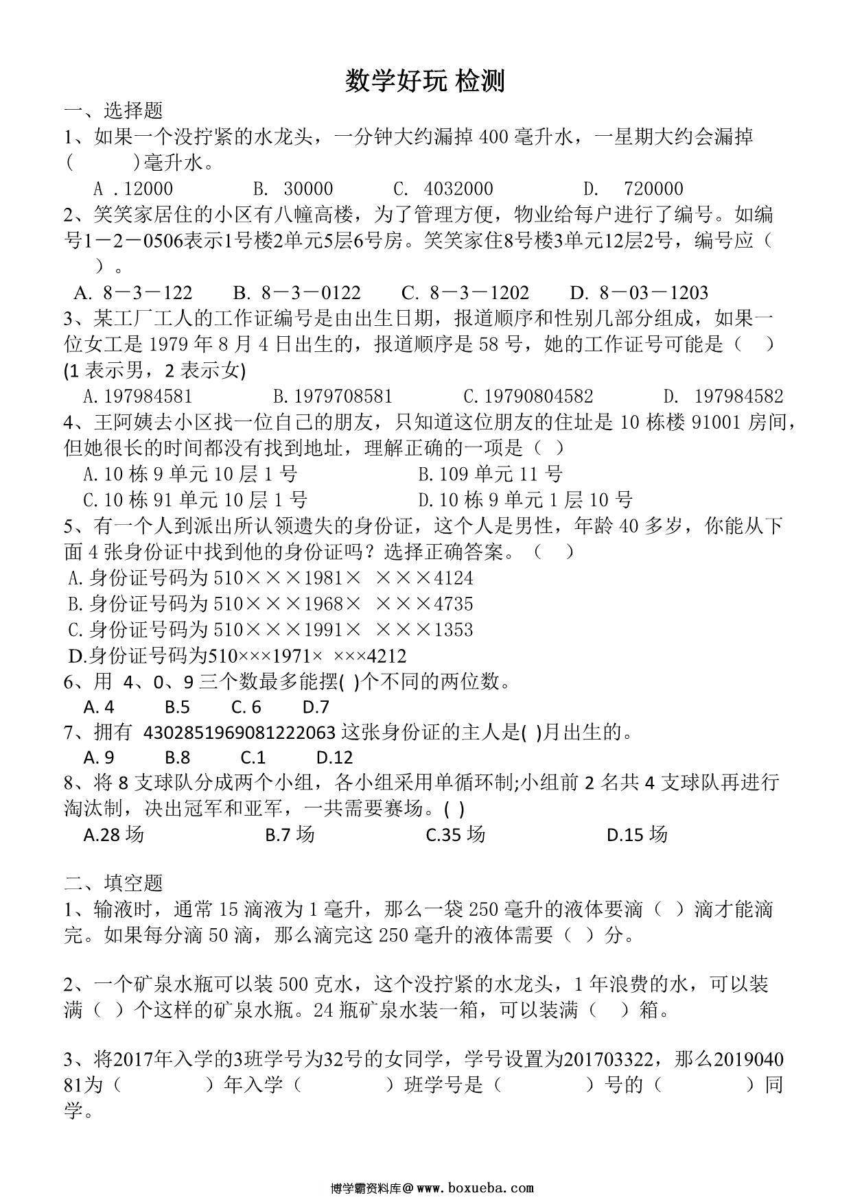 数学好玩（单元测试）-四年级上册数学北师大版，4页PDF可打印-博学霸资料网