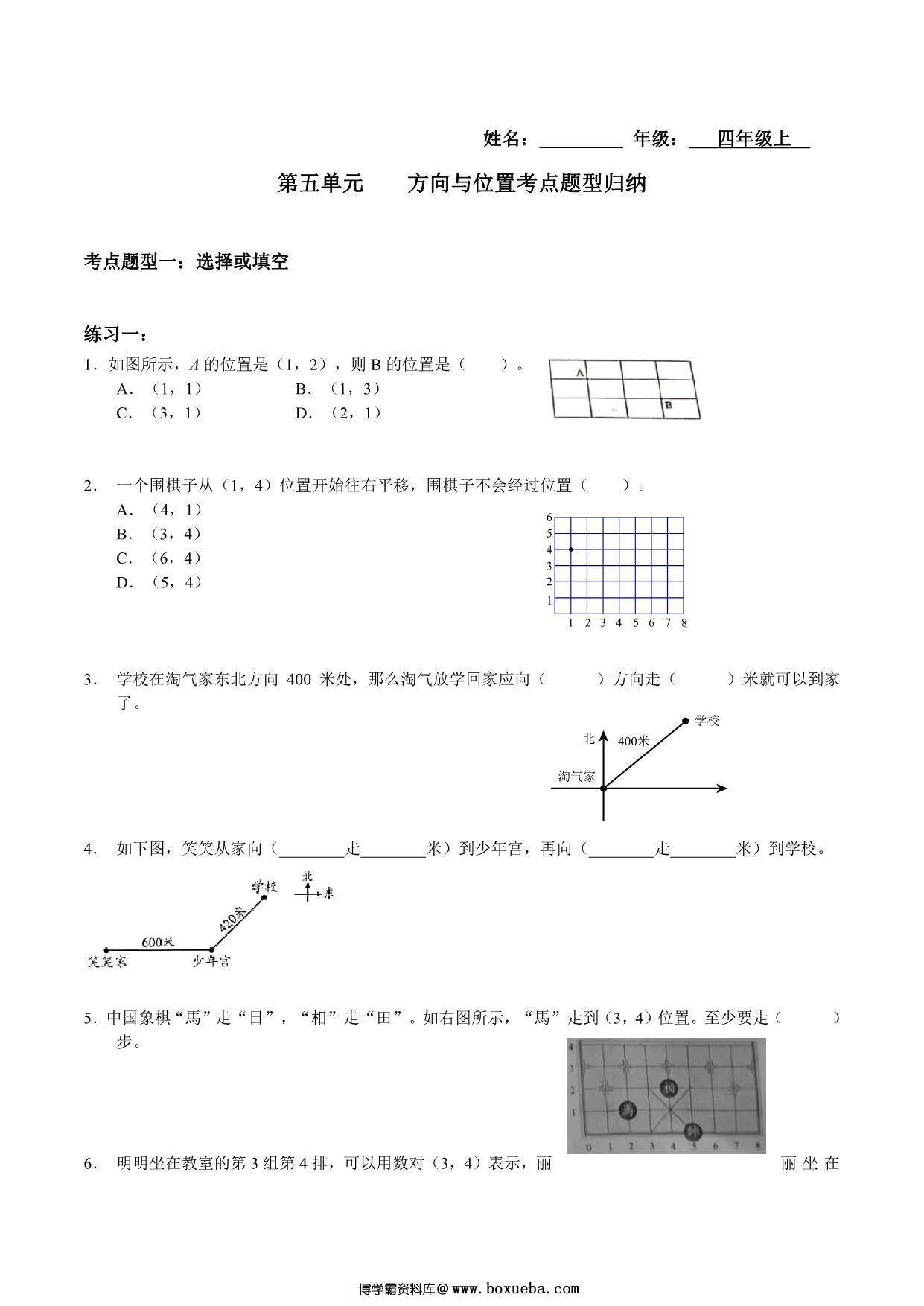 【考点题型归纳】四年级上册数学-第五单元 方向与位置（含答案）北师大版，5页PDF电子版-博学霸资料网