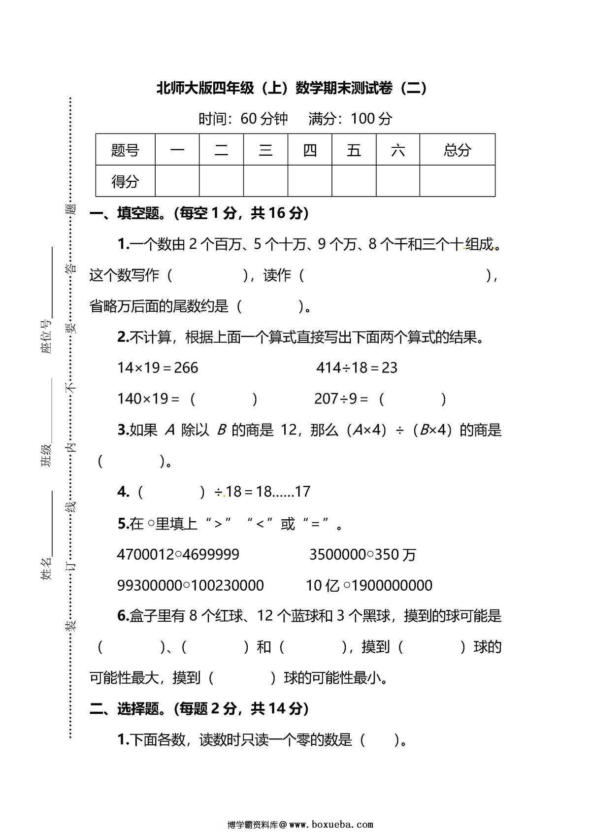 【名校密卷】北师大版四年级（上）数学期末测试卷（二）及答案-博学霸资料网