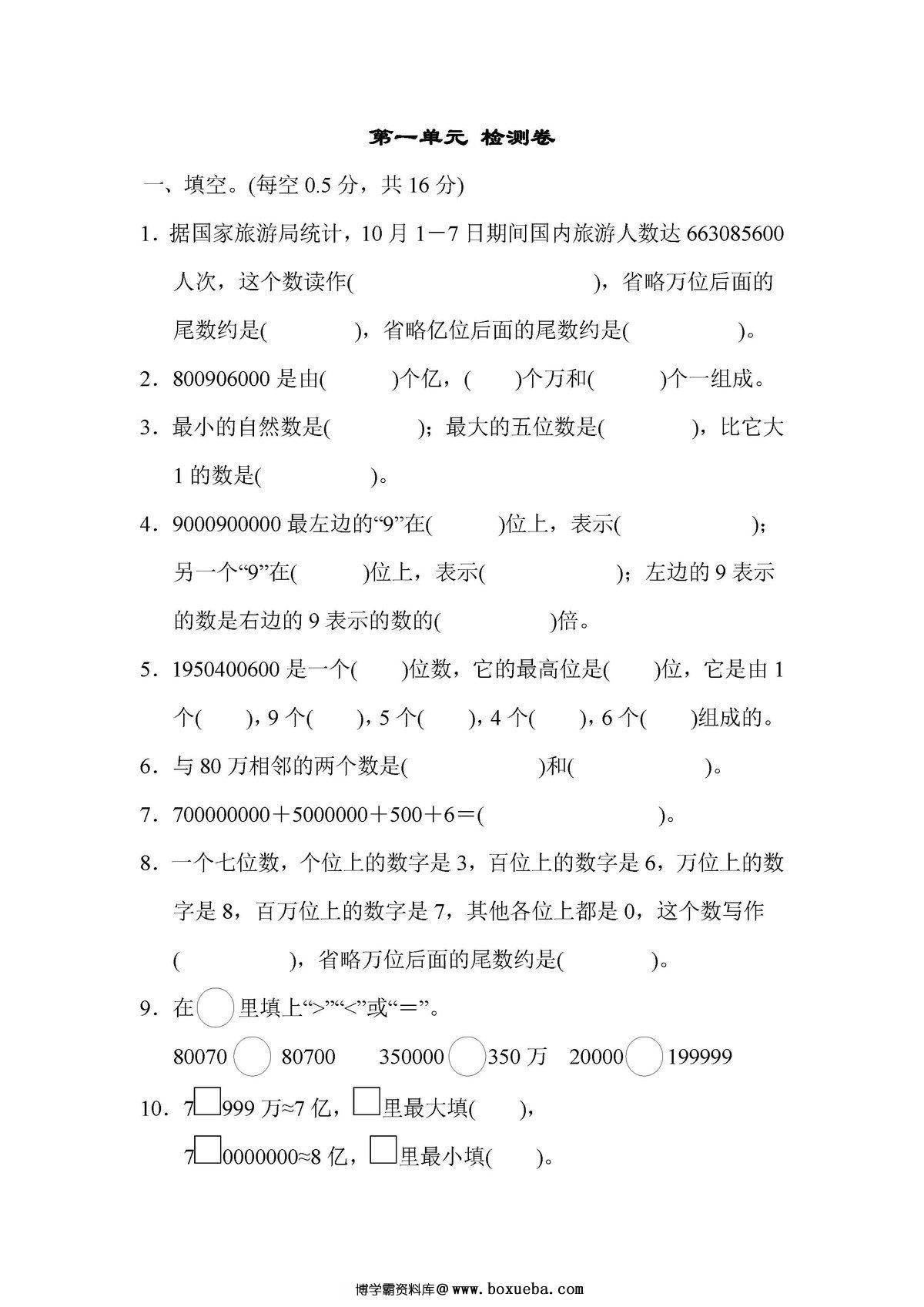 四年级数学上册单元测试卷（人教版）-博学霸资料网