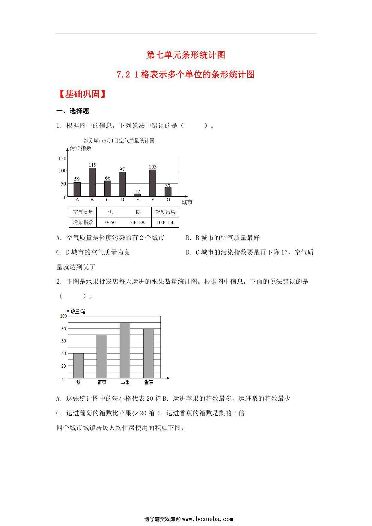 7.2 1格表示多个单位的条形统计图 – 四年级上册数学同步课时练 （人教版），12页PDF可打印-博学霸资料网