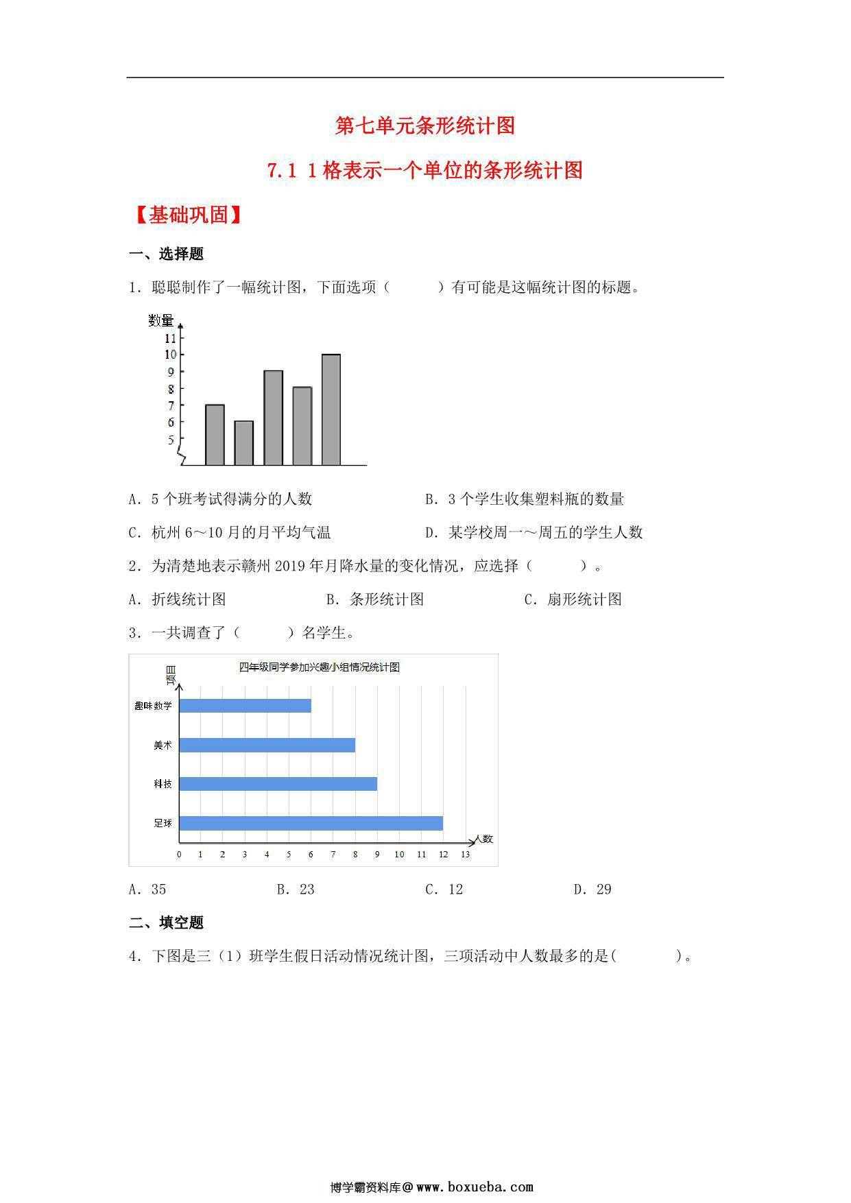 7.1 1格表示一个单位的条形统计图 – 四年级上册数学同步课时练 （人教版，含答案），14页PDF电子版-博学霸资料网