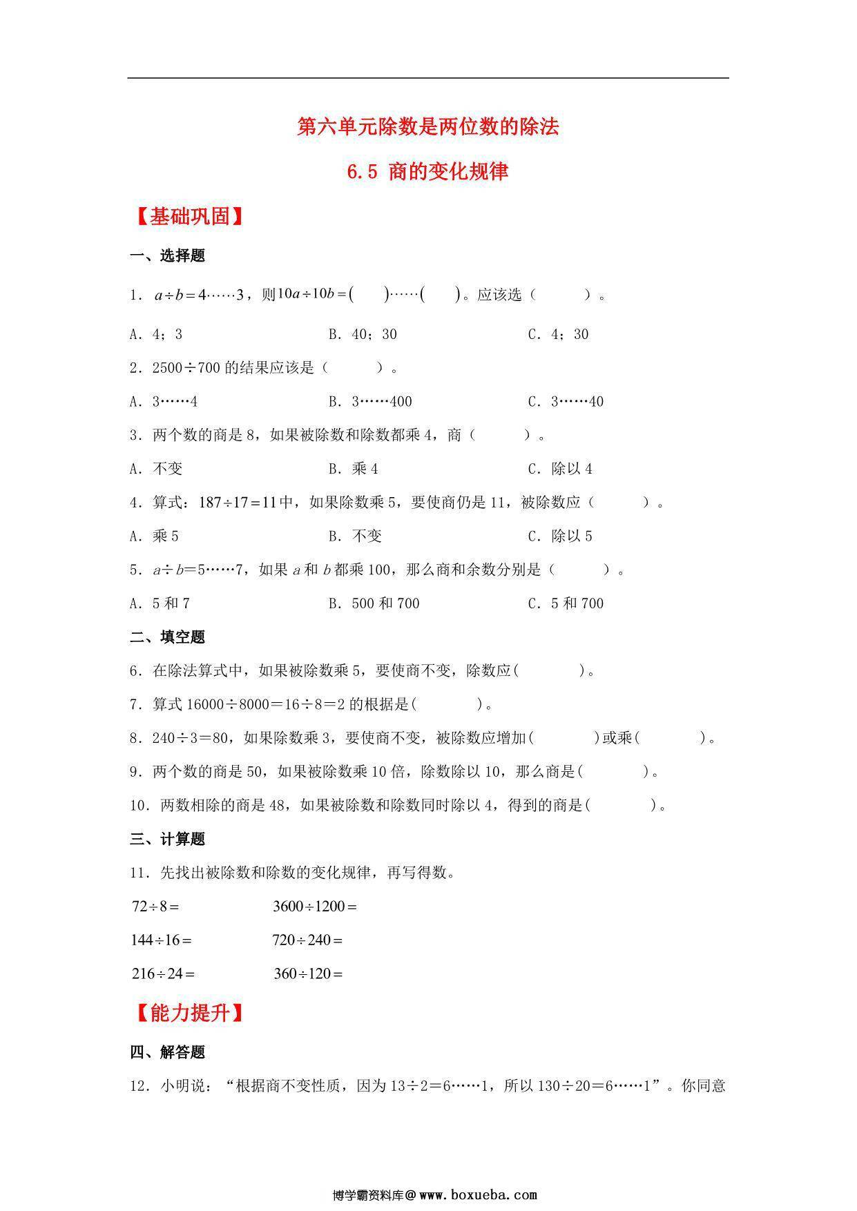 6.5 商的变化规律 – 四年级上册数学同步课时练 （人教版），7页PDF电子版-博学霸资料网