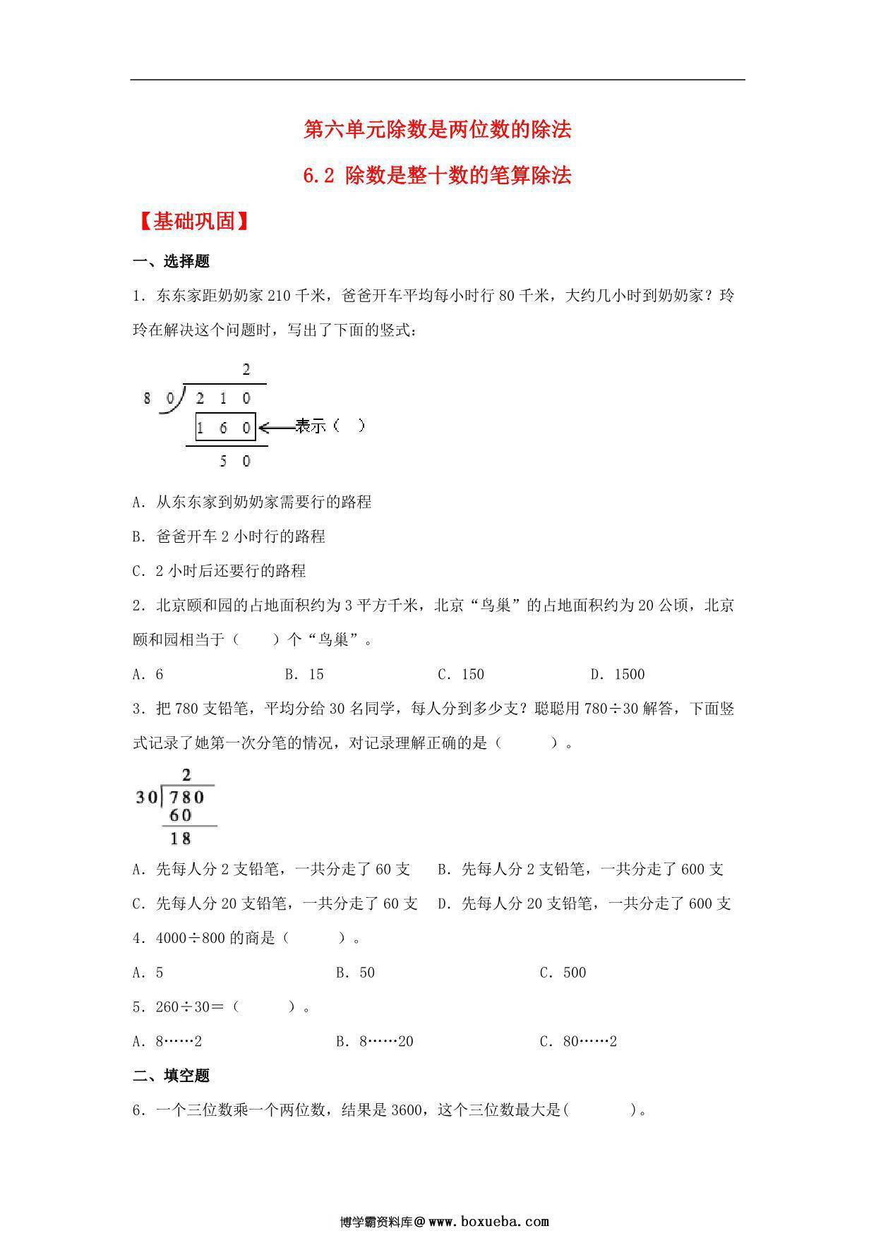 6.2 除数是整十数的笔算除法 – 四年级上册数学同步课时练 （人教版），8页PDF可打印-博学霸资料网