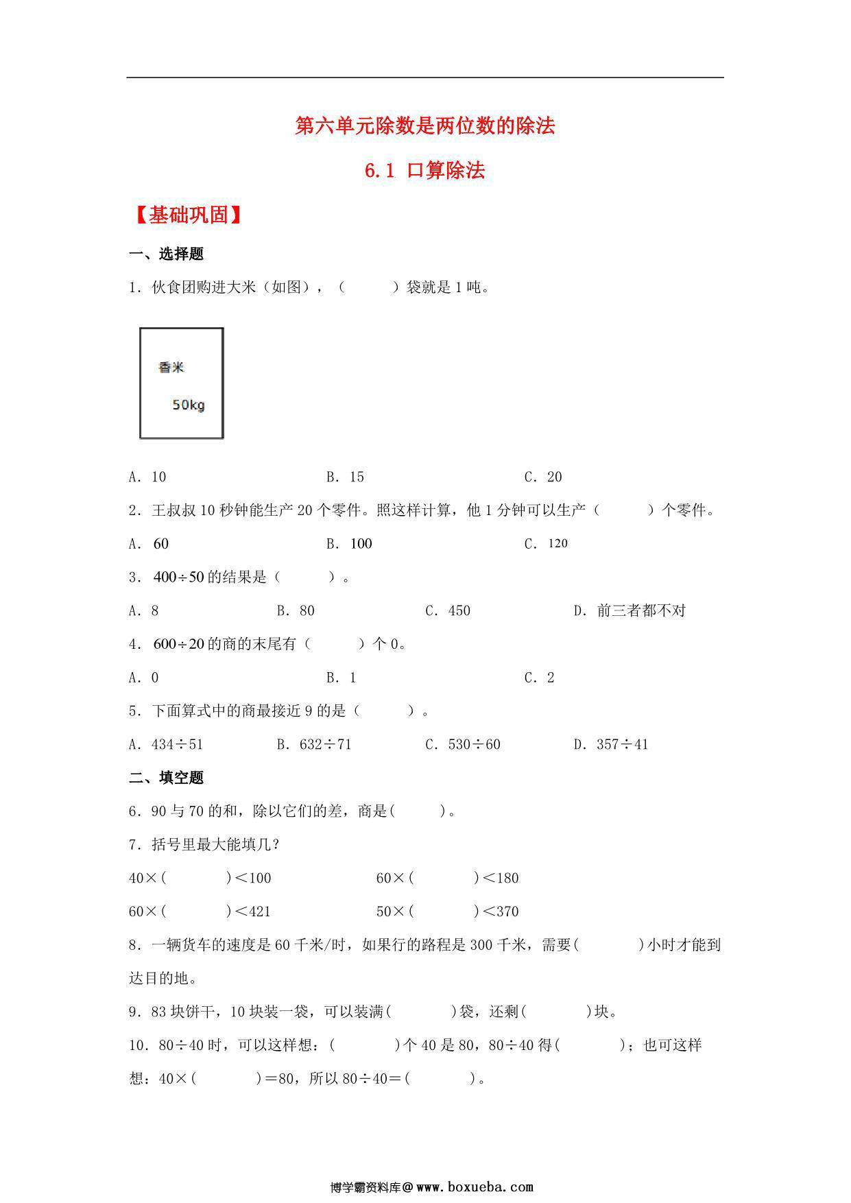 6.1 口算除法 – 四年级上册数学同步课时练 （人教版），7页PDF电子版-博学霸资料网