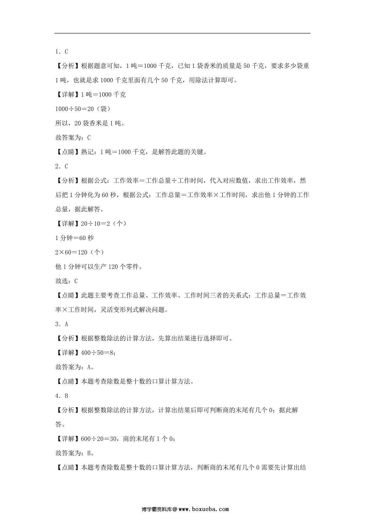 图片[3]-6.1 口算除法 – 四年级上册数学同步课时练 （人教版），7页PDF电子版-淘学学资料库