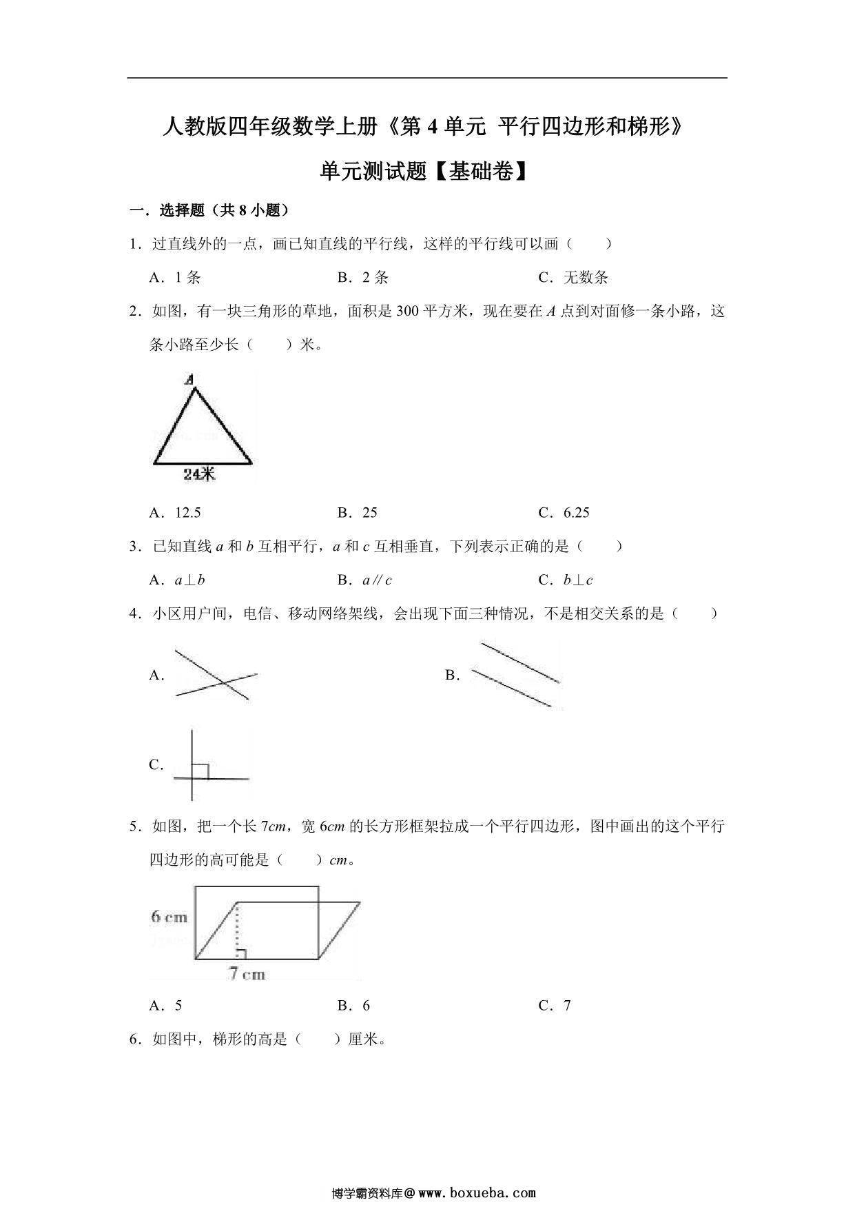 平行四边形和梯形 – 四年级上册数学第五单元测试题（基础卷）- 人教版（含解析），12页PDF电子版-博学霸资料网