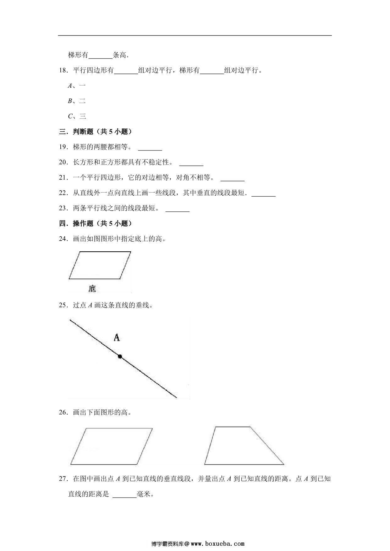 图片[3]-平行四边形和梯形 – 四年级上册数学第五单元测试题（基础卷）- 人教版（含解析），12页PDF电子版-淘学学资料库