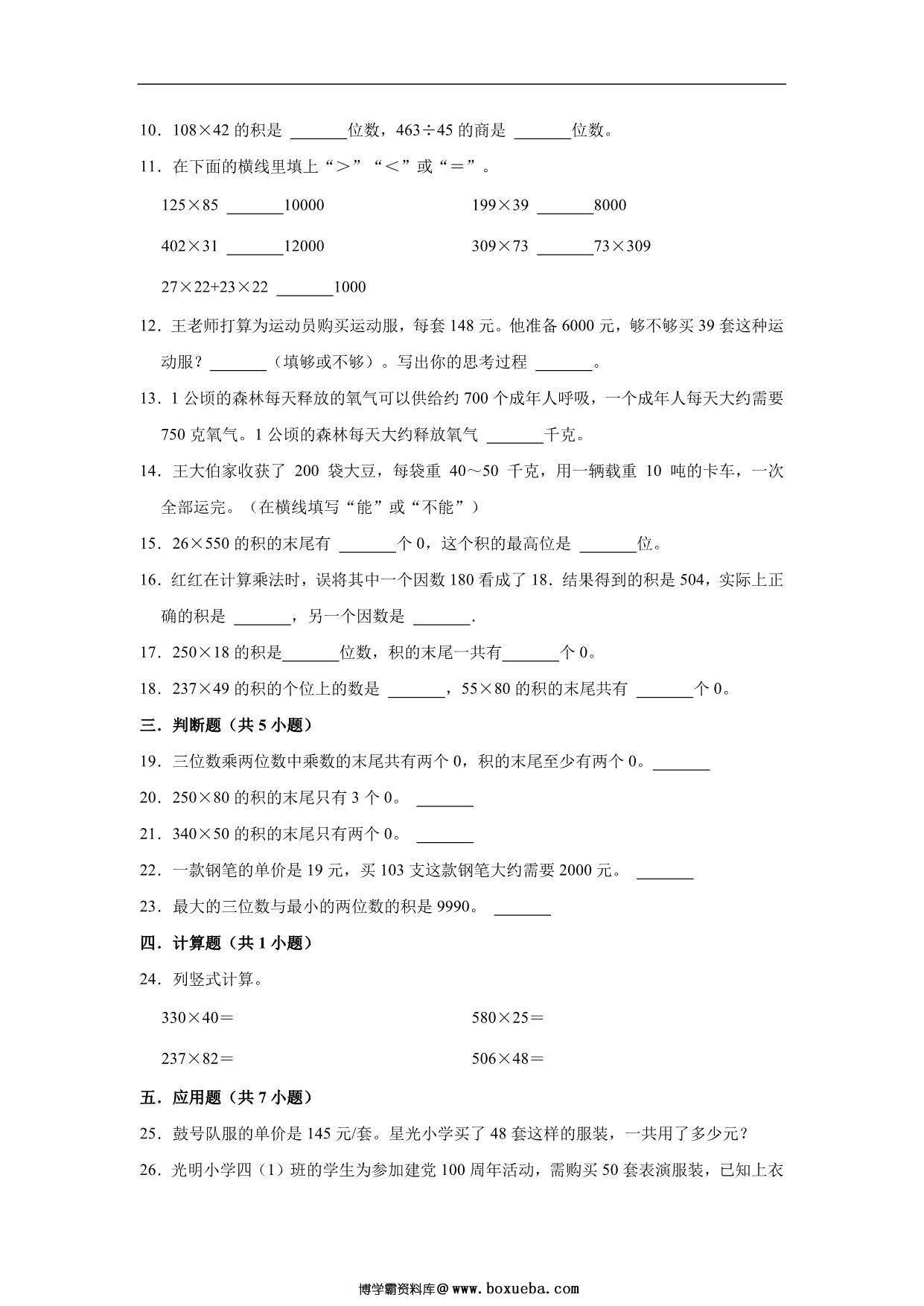 图片[2]-三位数乘两位数 – 四年级上册数学第四单元测试题（提升卷）- 人教版（含解析），12页PDF可打印-淘学学资料库