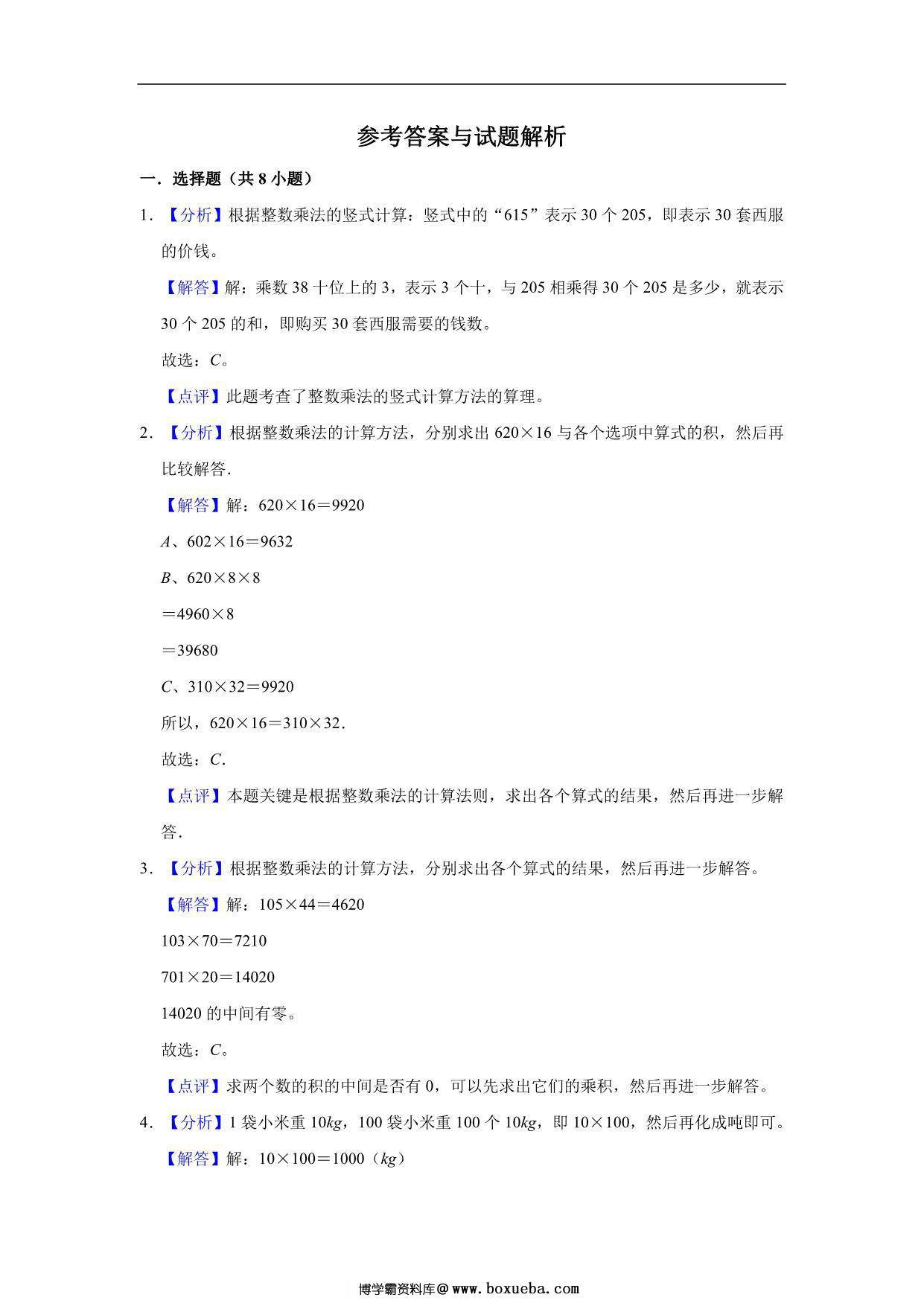 图片[3]-三位数乘两位数 – 四年级上册数学第四单元测试题（提升卷）- 人教版（含解析），12页PDF可打印-淘学学资料库