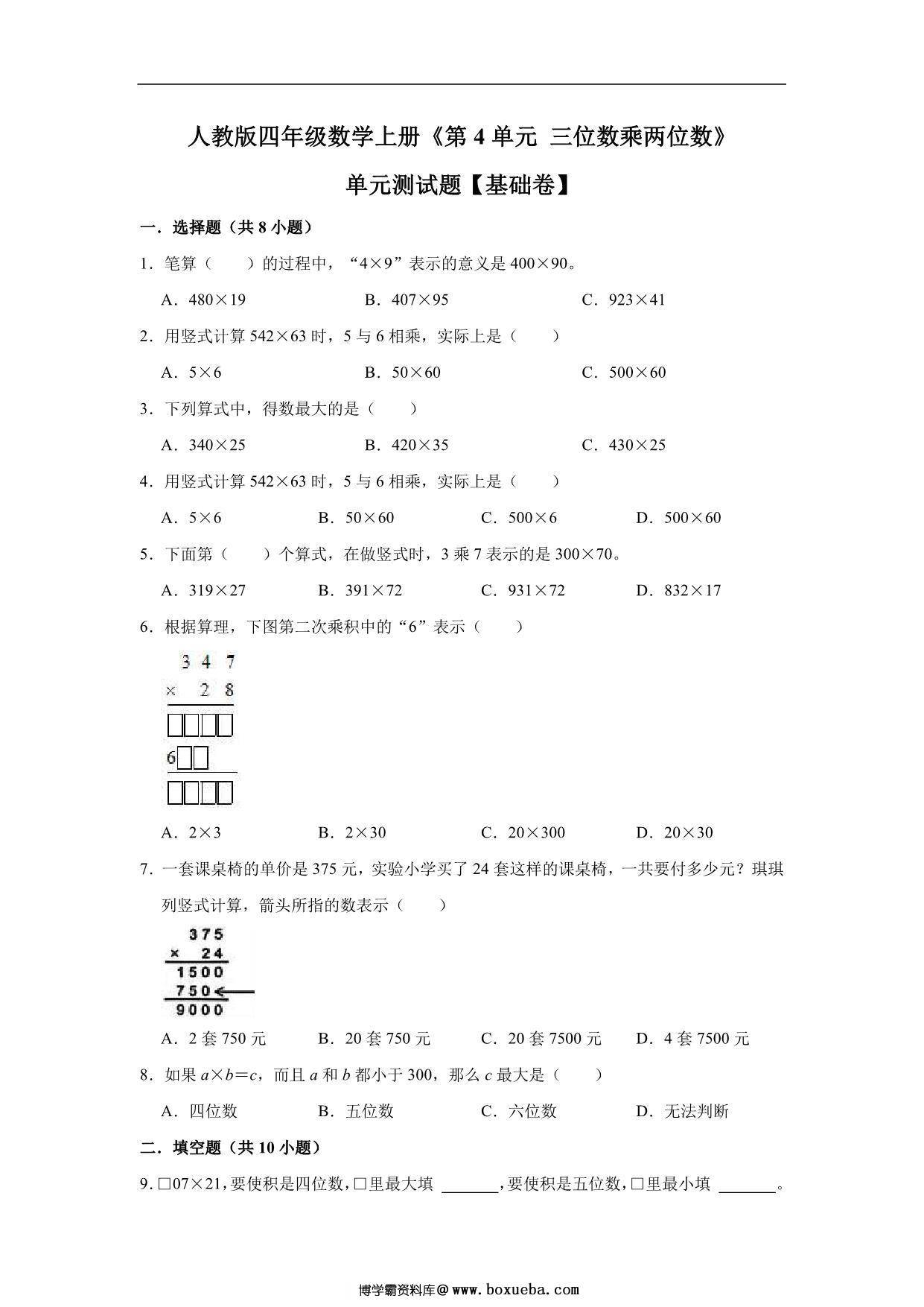 三位数乘两位数 – 四年级上册数学第四单元测试题（基础卷）- 人教版（含解析），11页PDF可打印-博学霸资料网