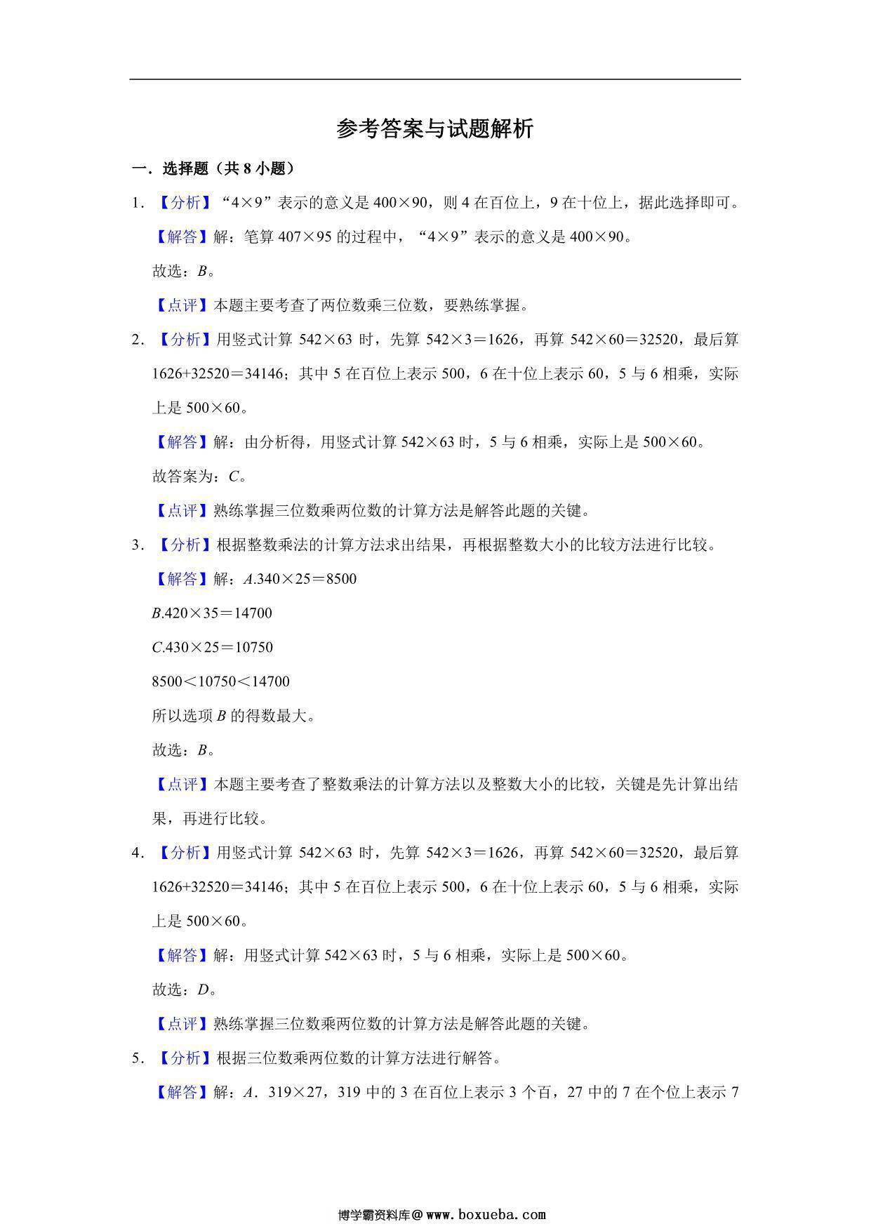 图片[3]-三位数乘两位数 – 四年级上册数学第四单元测试题（基础卷）- 人教版（含解析），11页PDF可打印-淘学学资料库