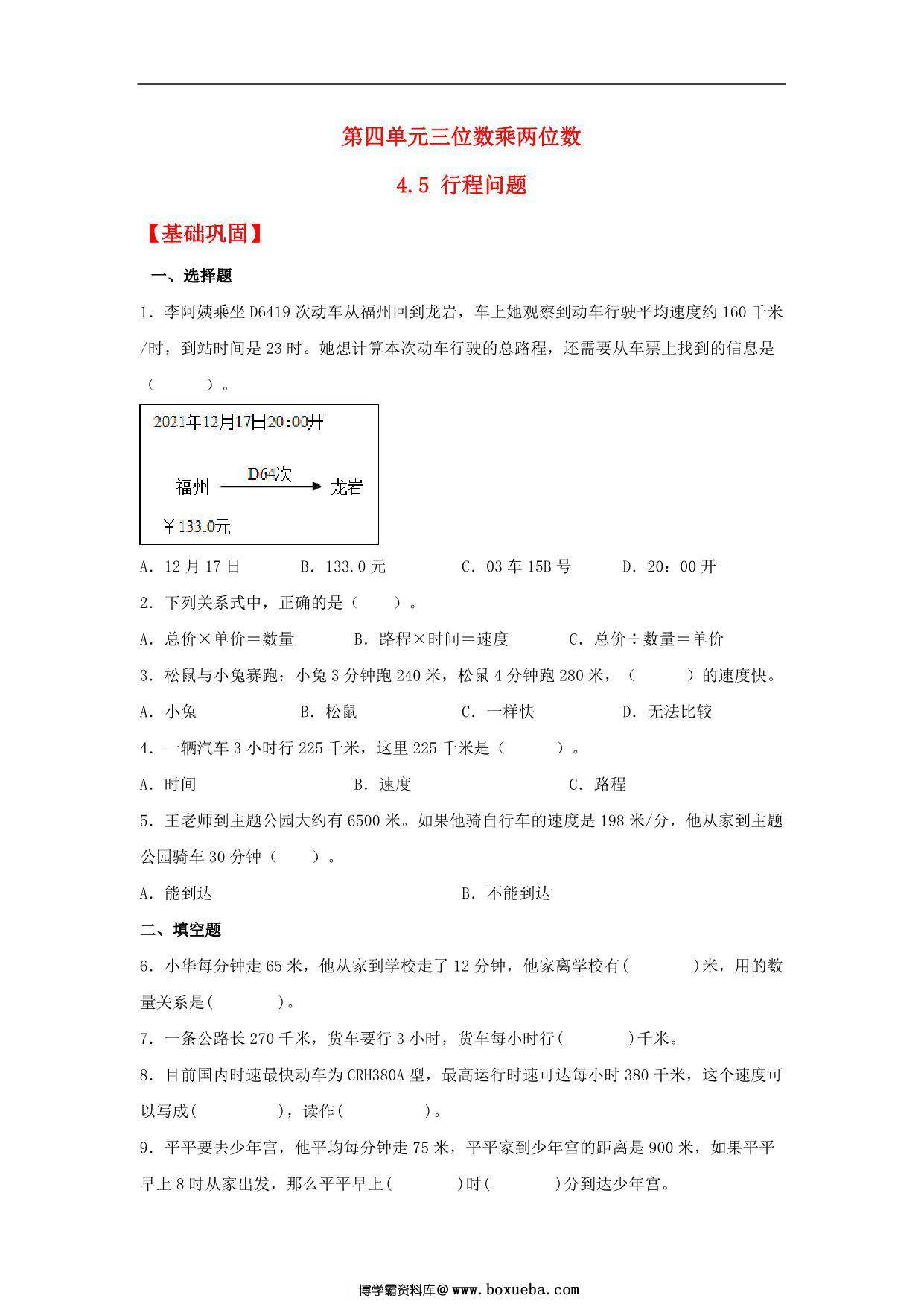4.5 行程问题 – 四年级上册数学同步课时练 （人教版，含答案），8页PDF电子版-博学霸资料网
