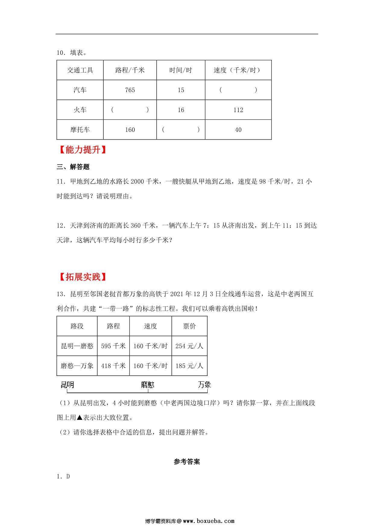 图片[2]-4.5 行程问题 – 四年级上册数学同步课时练 （人教版，含答案），8页PDF电子版-淘学学资料库