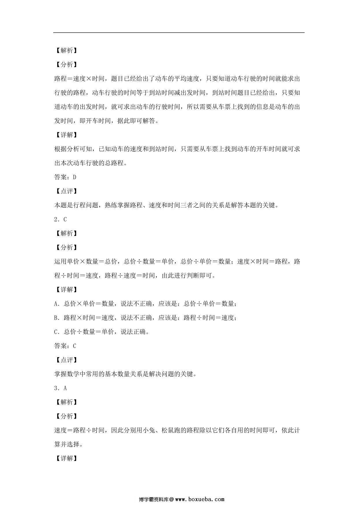 图片[3]-4.5 行程问题 – 四年级上册数学同步课时练 （人教版，含答案），8页PDF电子版-淘学学资料库