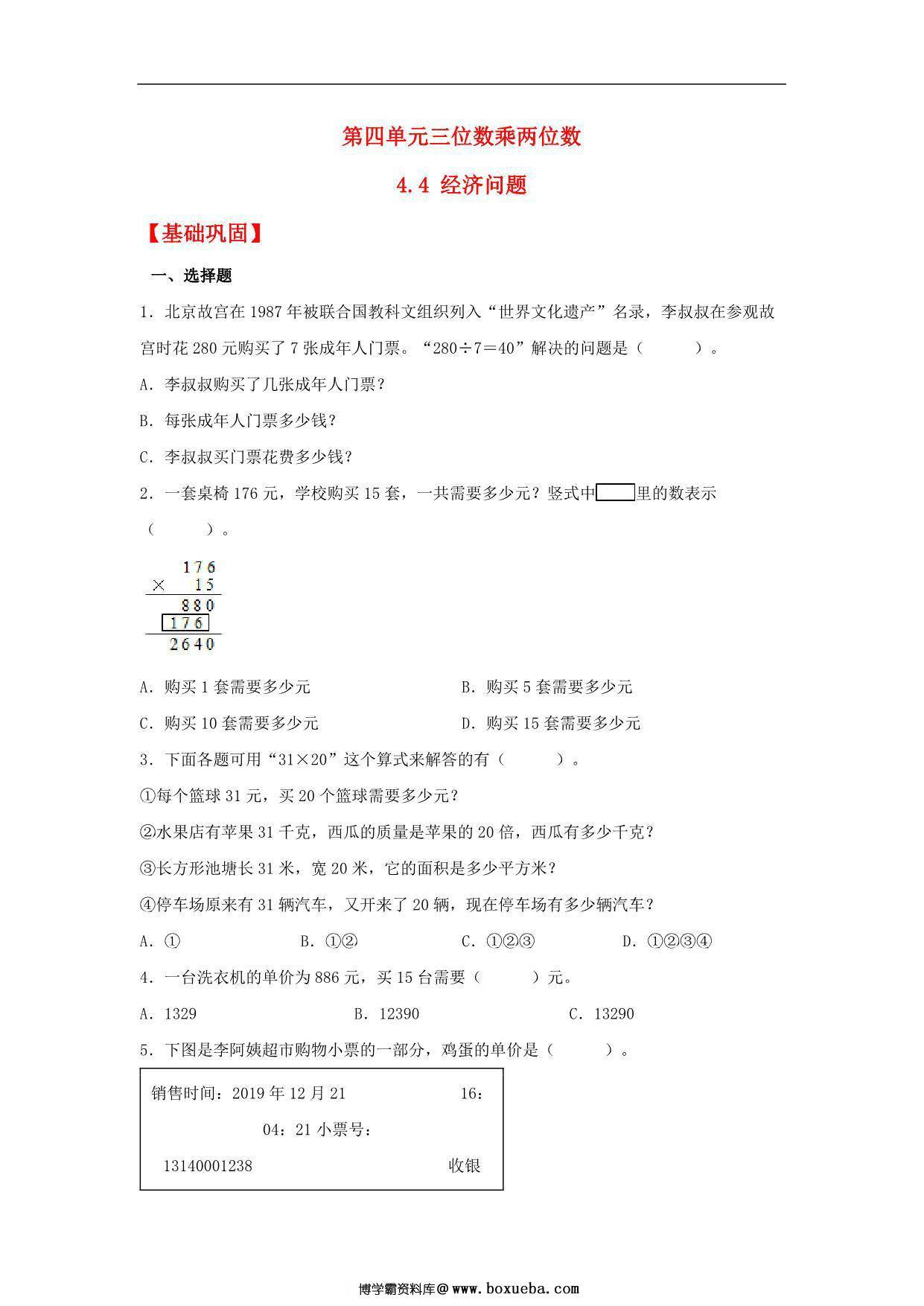 4.4 经济问题 – 四年级上册数学同步课时练 （人教版），9页PDF可打印-博学霸资料网
